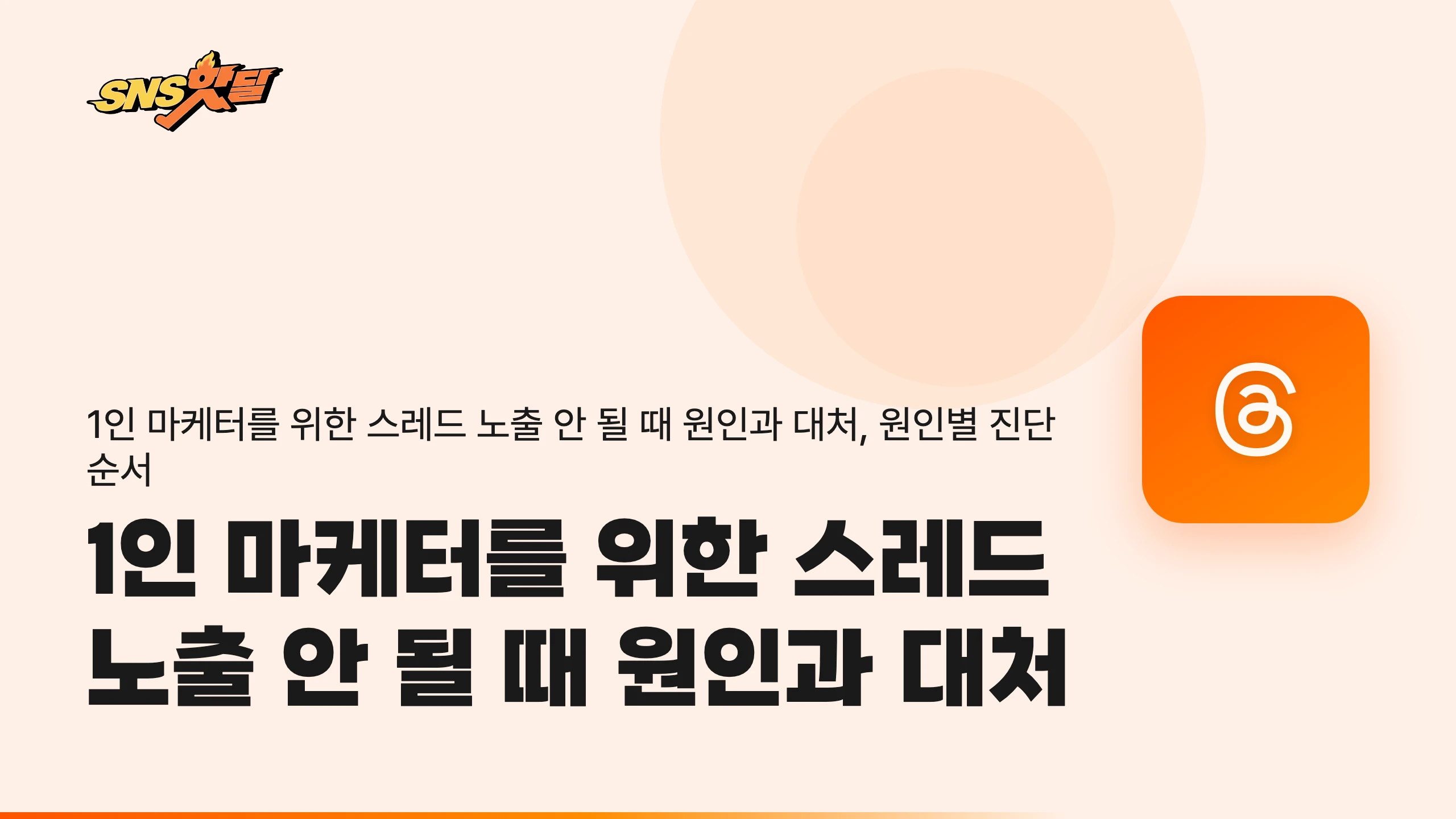 1인 마케터를 위한 스레드 노출 안 될 때 원인과 대처