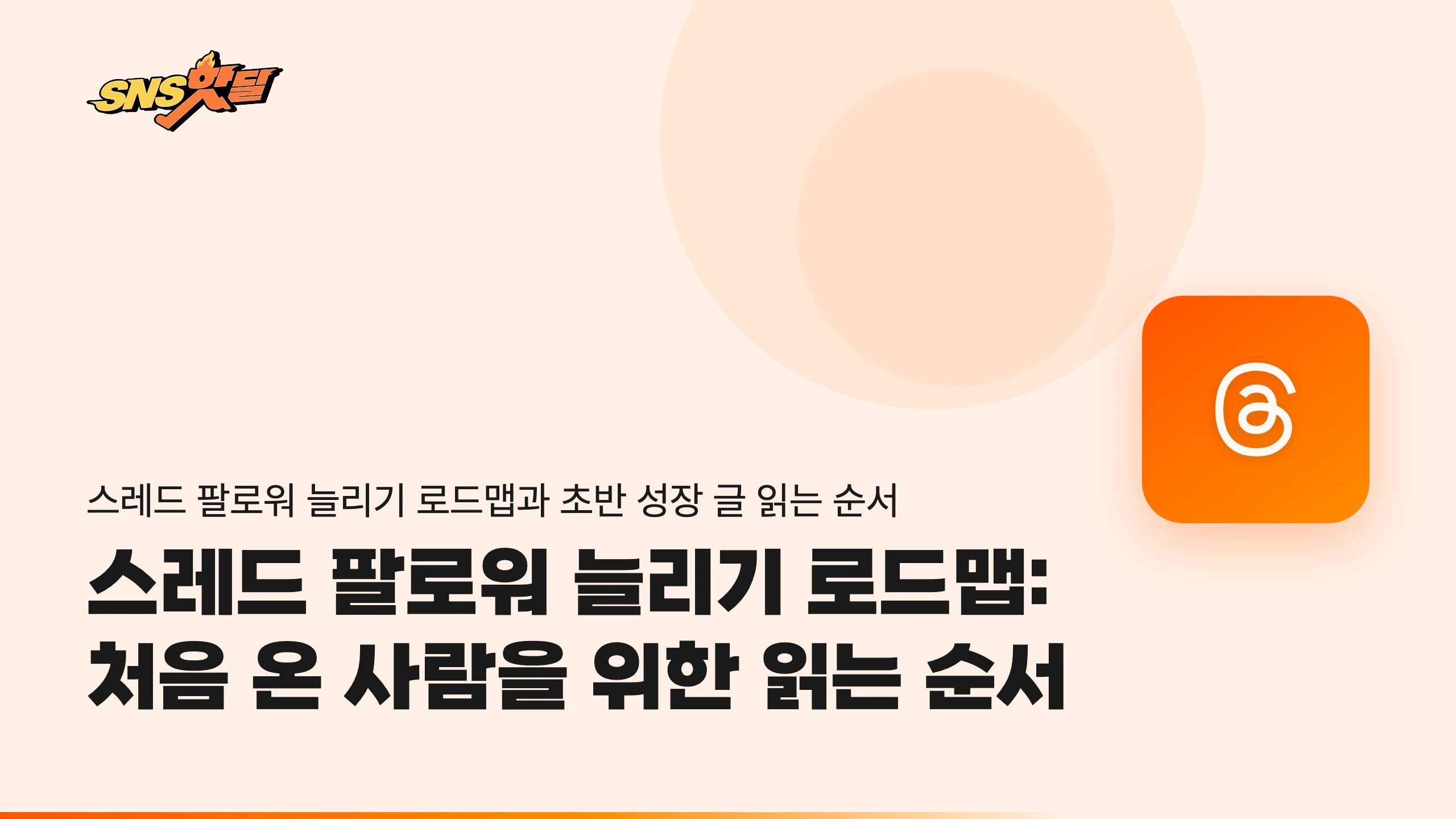 스레드 팔로워 늘리기 로드맵: 처음 온 사람을 위한 읽는 순서