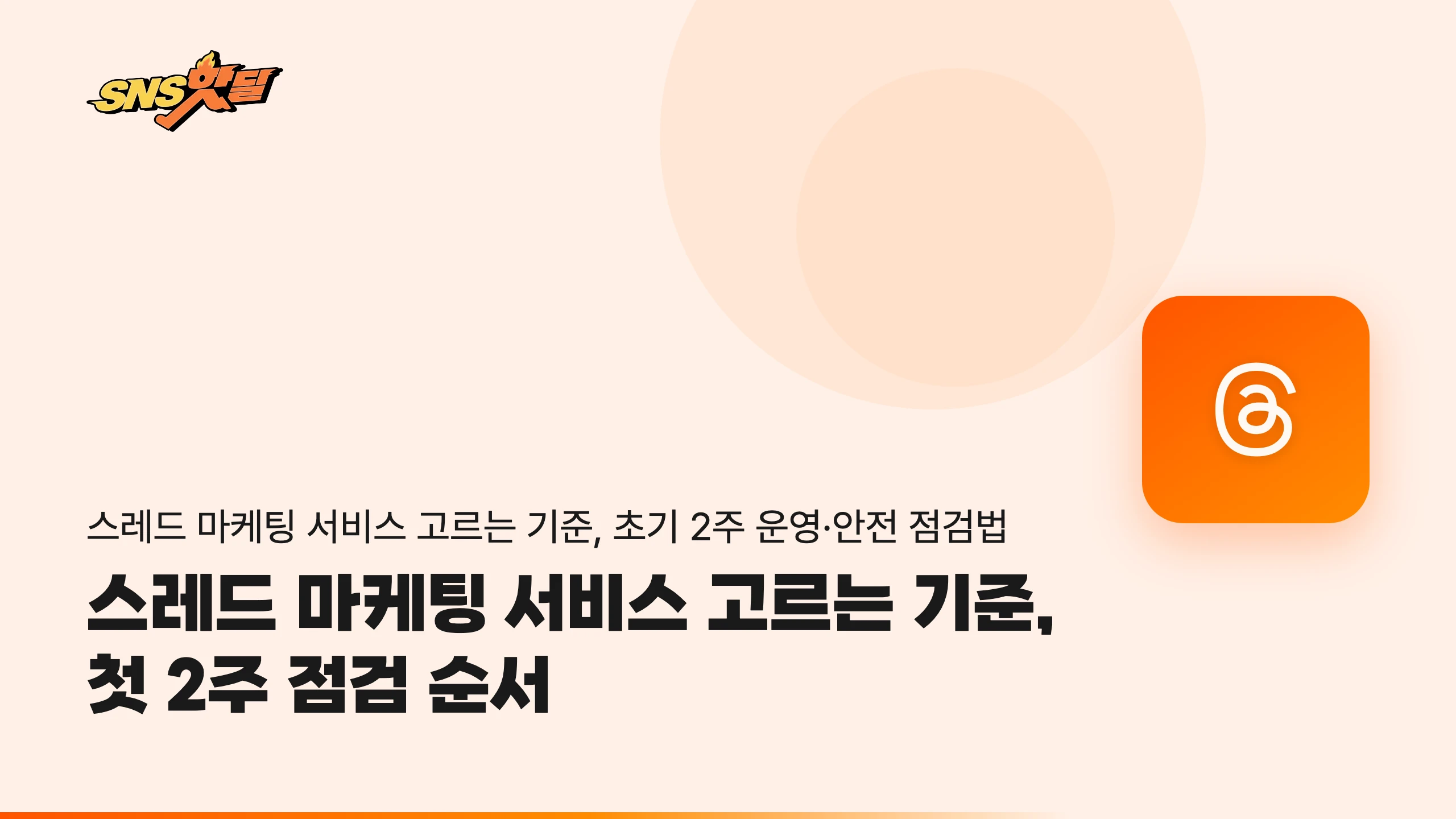스레드 마케팅 서비스 고르는 기준, 첫 2주 점검 순서