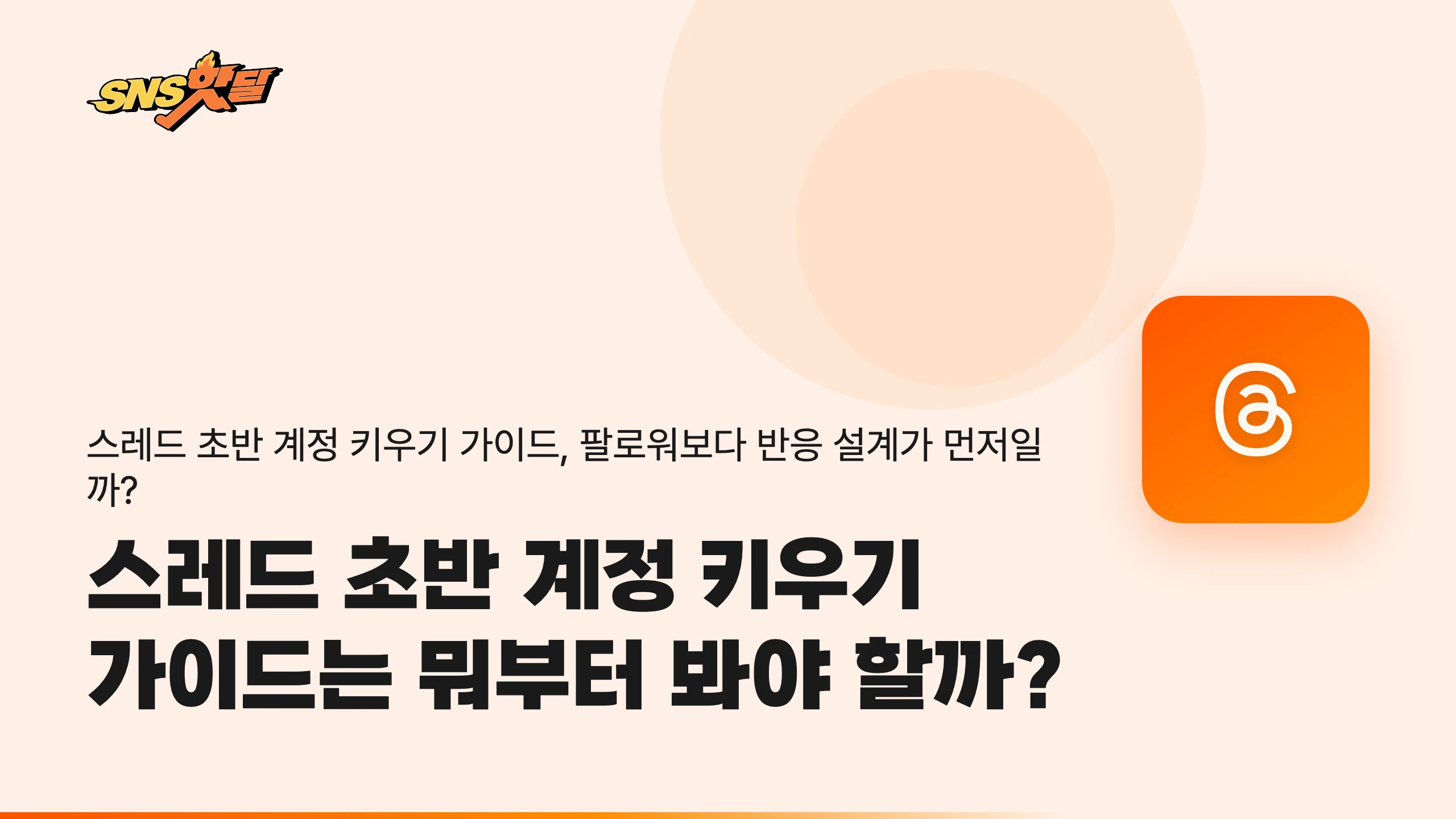 스레드 초반 계정 키우기 가이드는 뭐부터 봐야 할까?