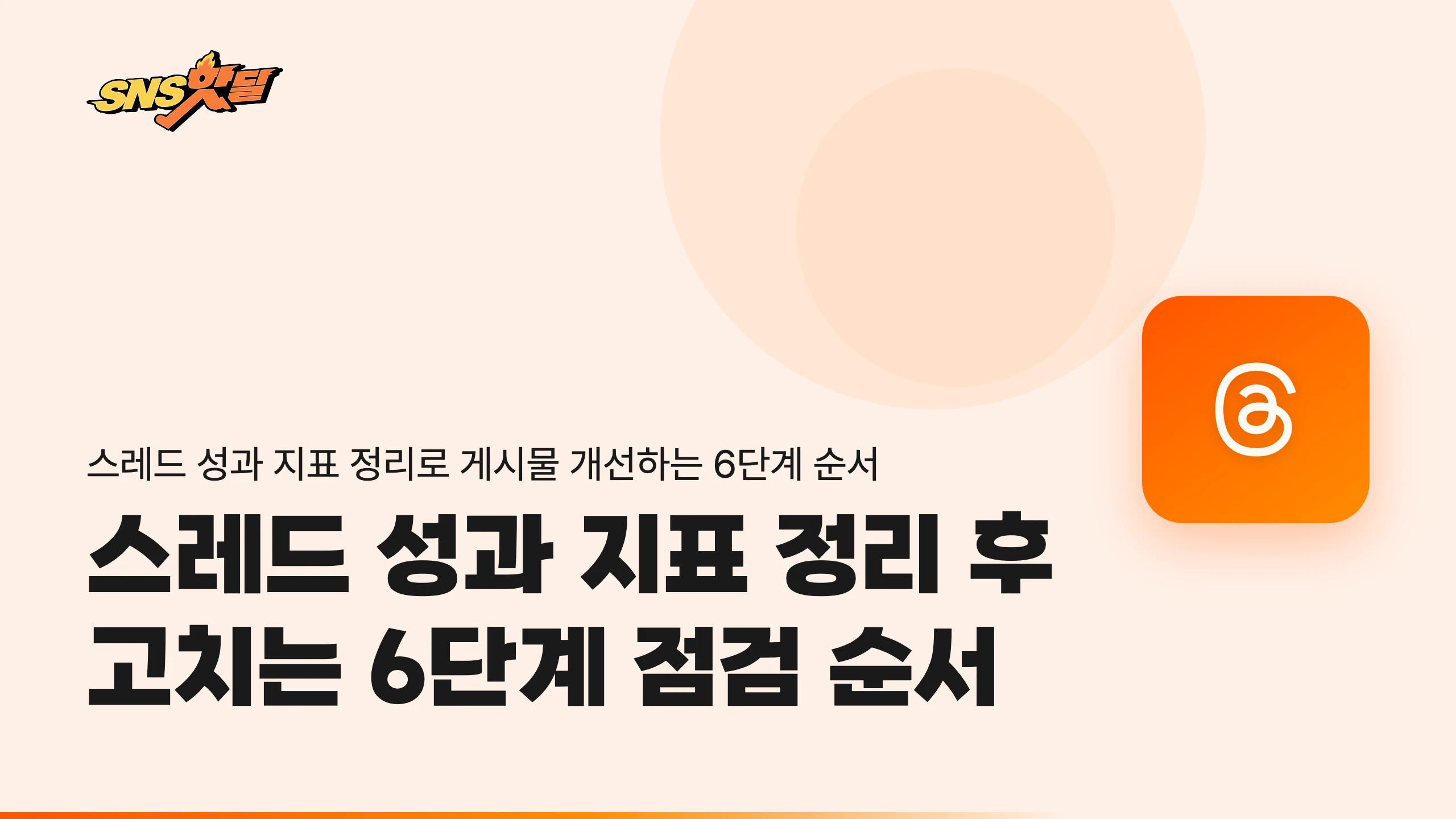 스레드 성과 지표 정리 후 고치는 6단계 점검 순서 썸네일