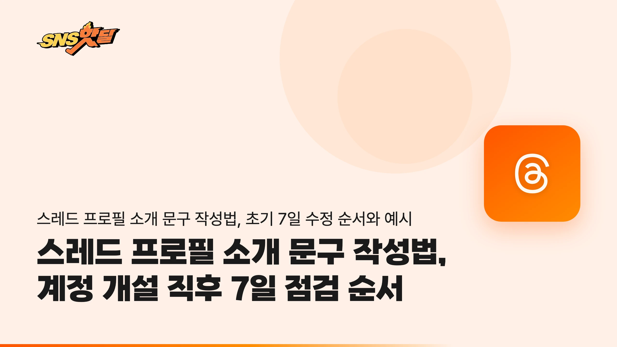 스레드 프로필 소개 문구 작성법, 계정 개설 직후 7일 점검 순서
