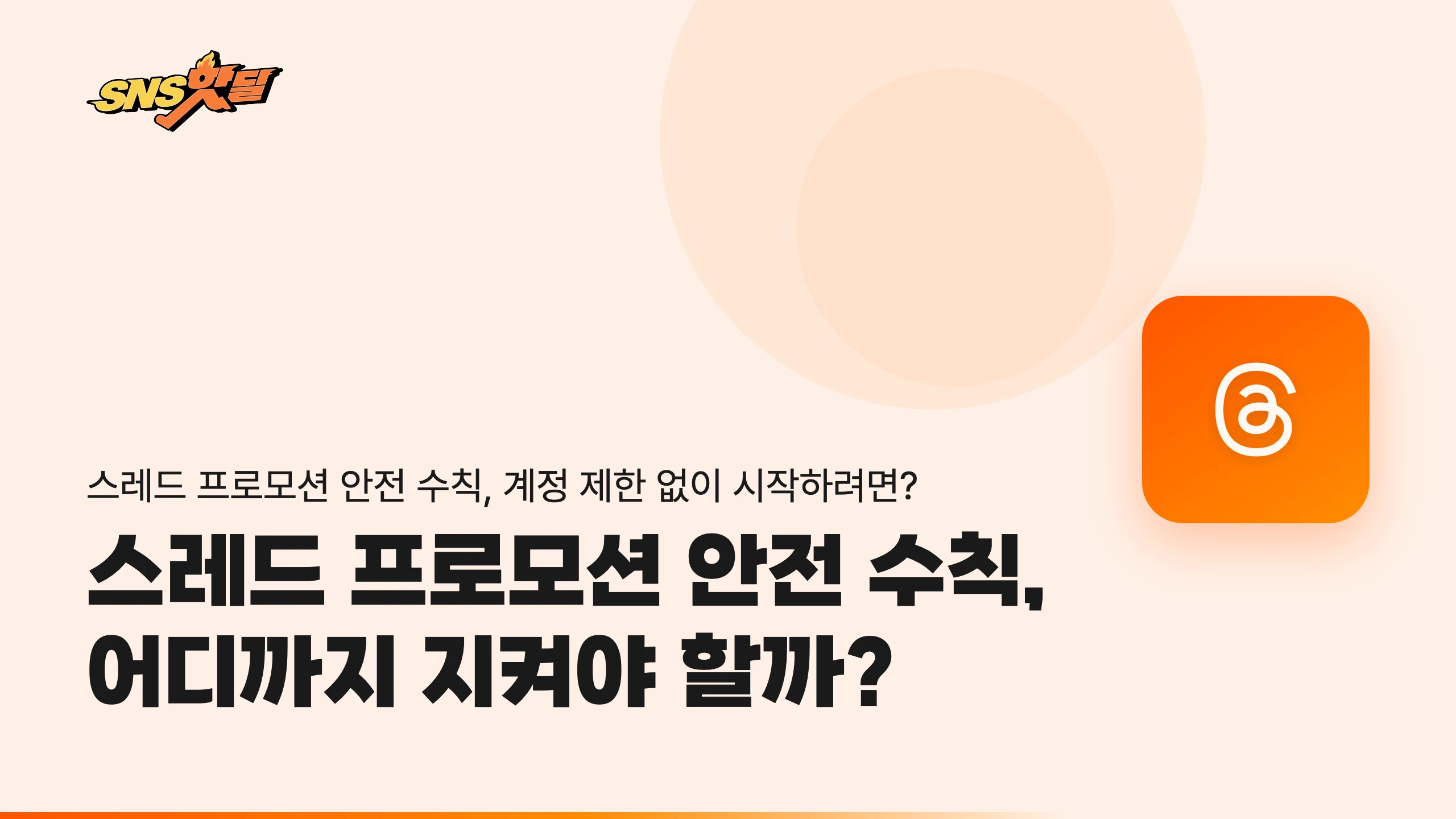 스레드 프로모션 안전 수칙, 어디까지 지켜야 할까?