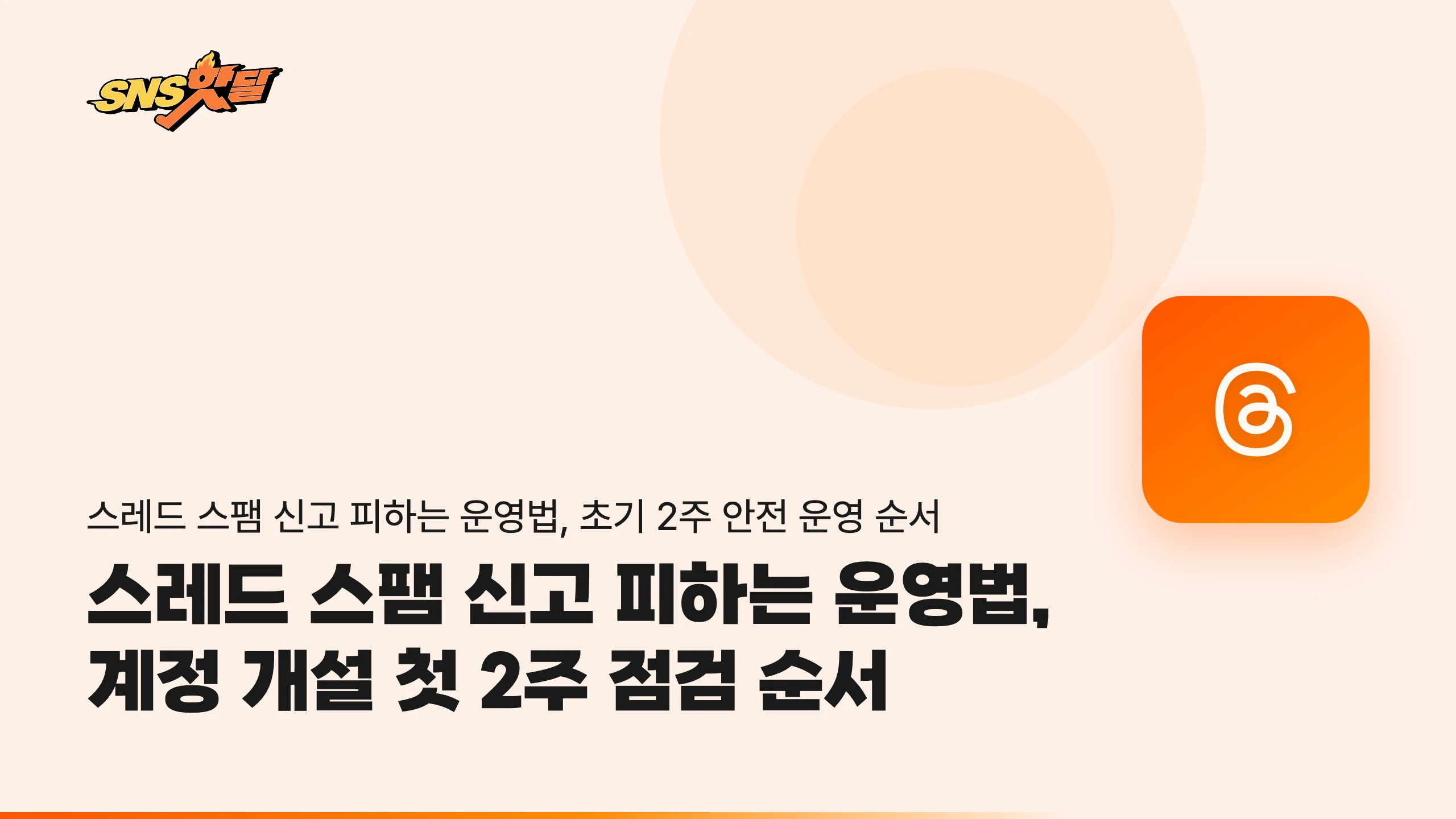 스레드 스팸 신고 피하는 운영법, 계정 개설 첫 2주 점검 순서