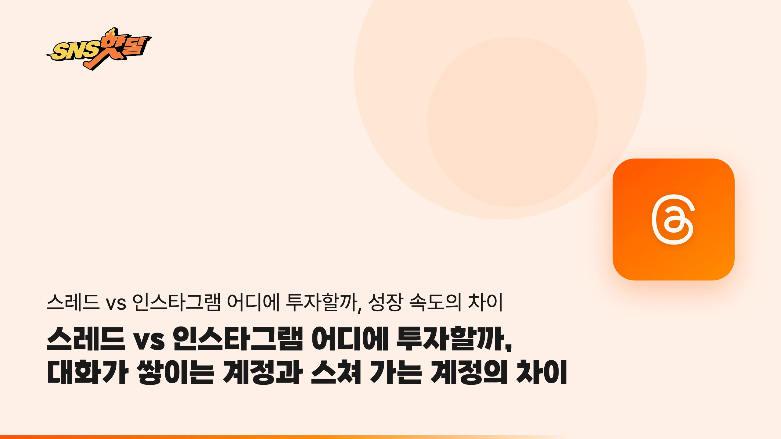 스레드 vs 인스타그램 어디에 투자할까, 대화가 쌓이는 계정과 스쳐 가는 계정의 차이