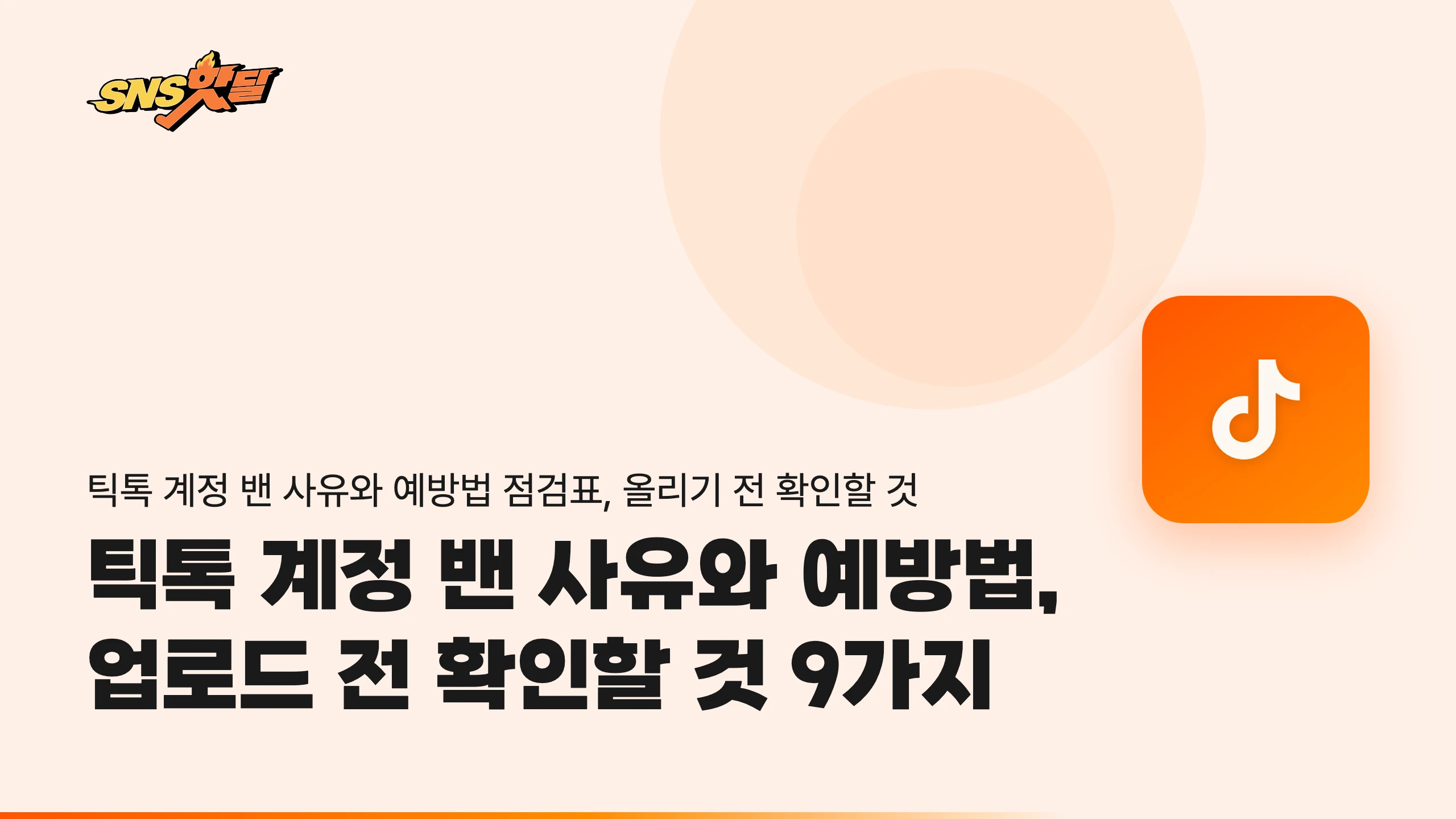 틱톡 계정 밴 사유와 예방법, 업로드 전 확인할 것 9가지