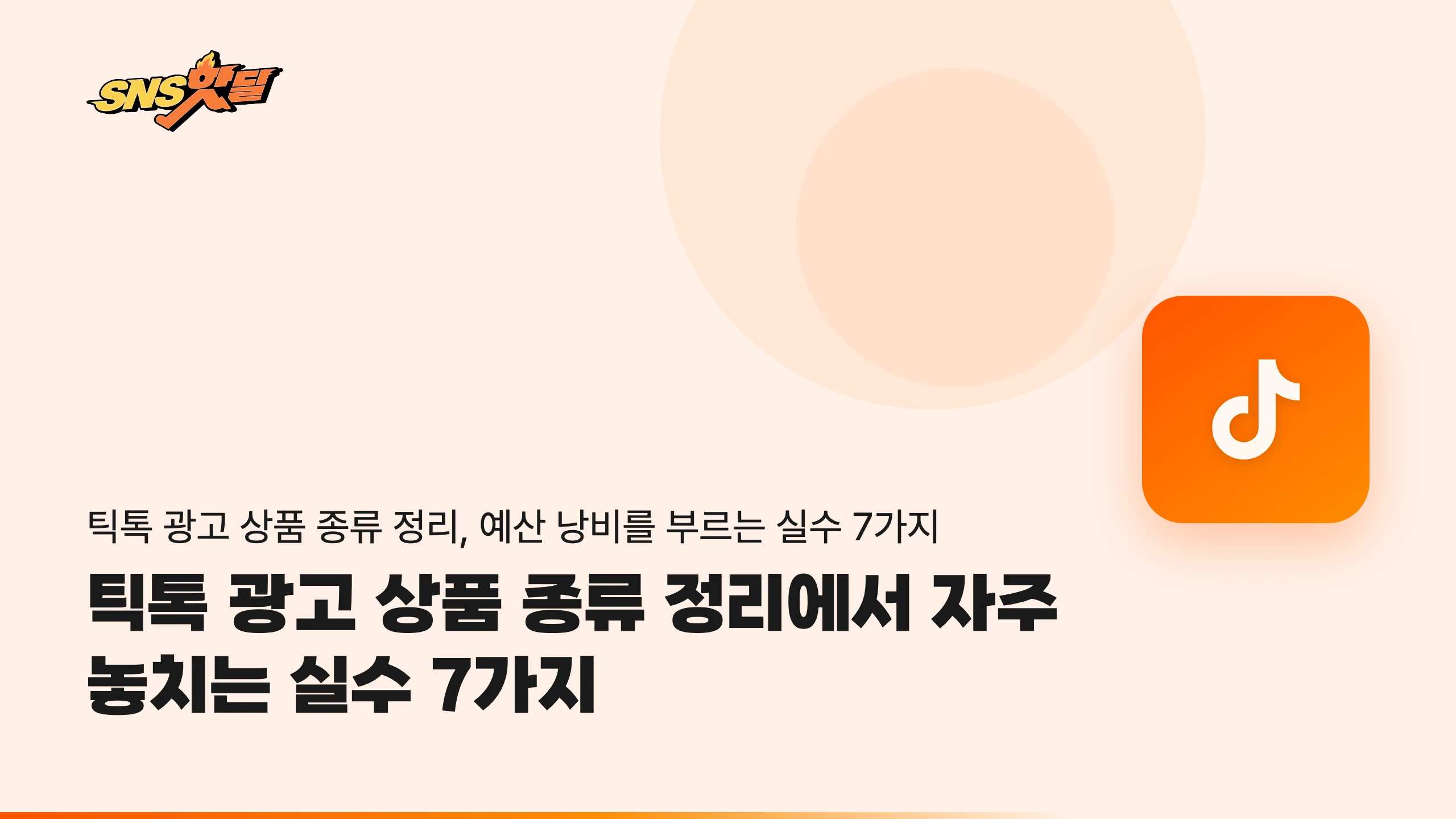 틱톡 광고 상품 종류 정리에서 자주 놓치는 실수 7가지 썸네일