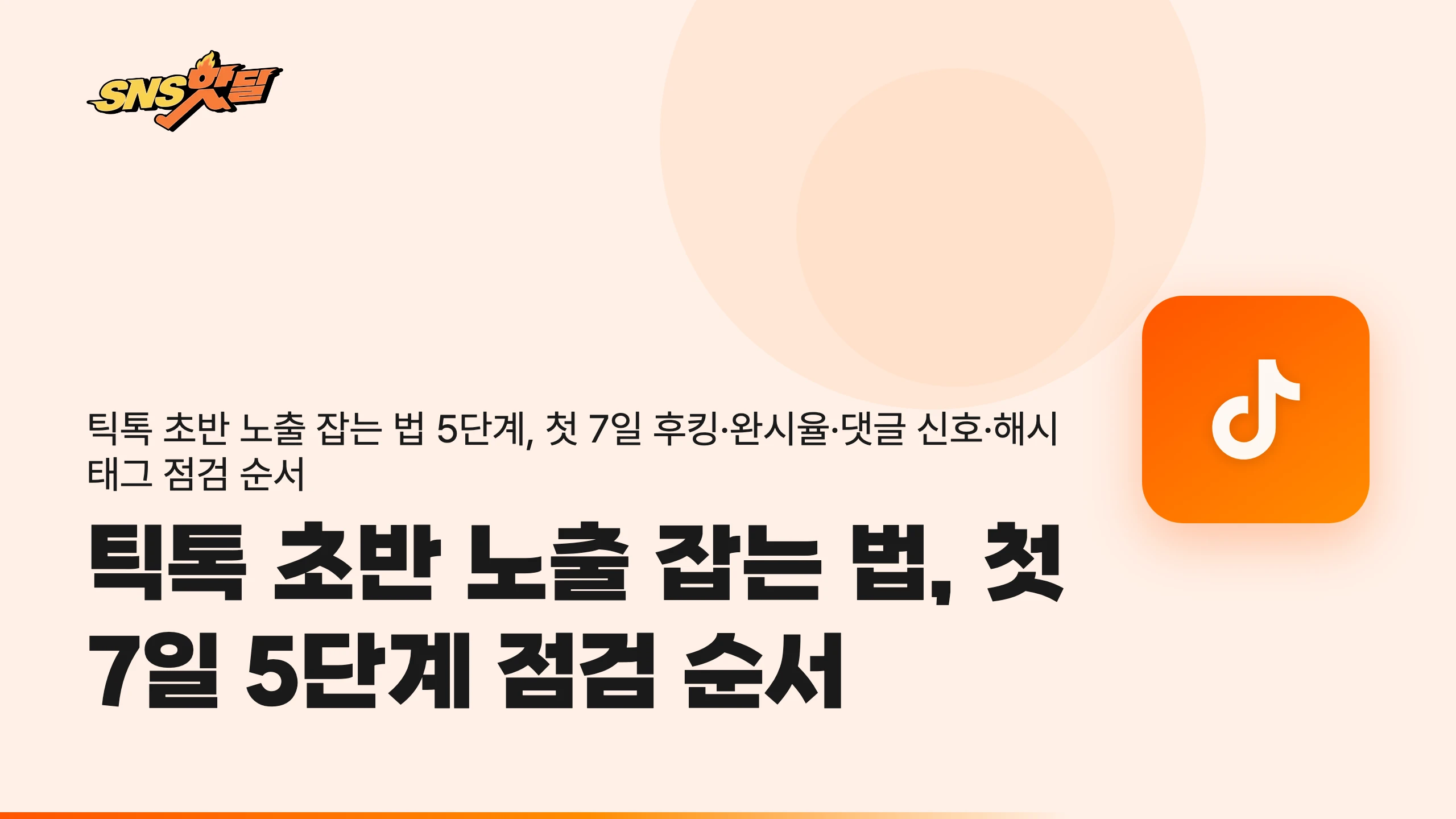 틱톡 초반 노출 잡는 법, 첫 7일 5단계 점검 순서