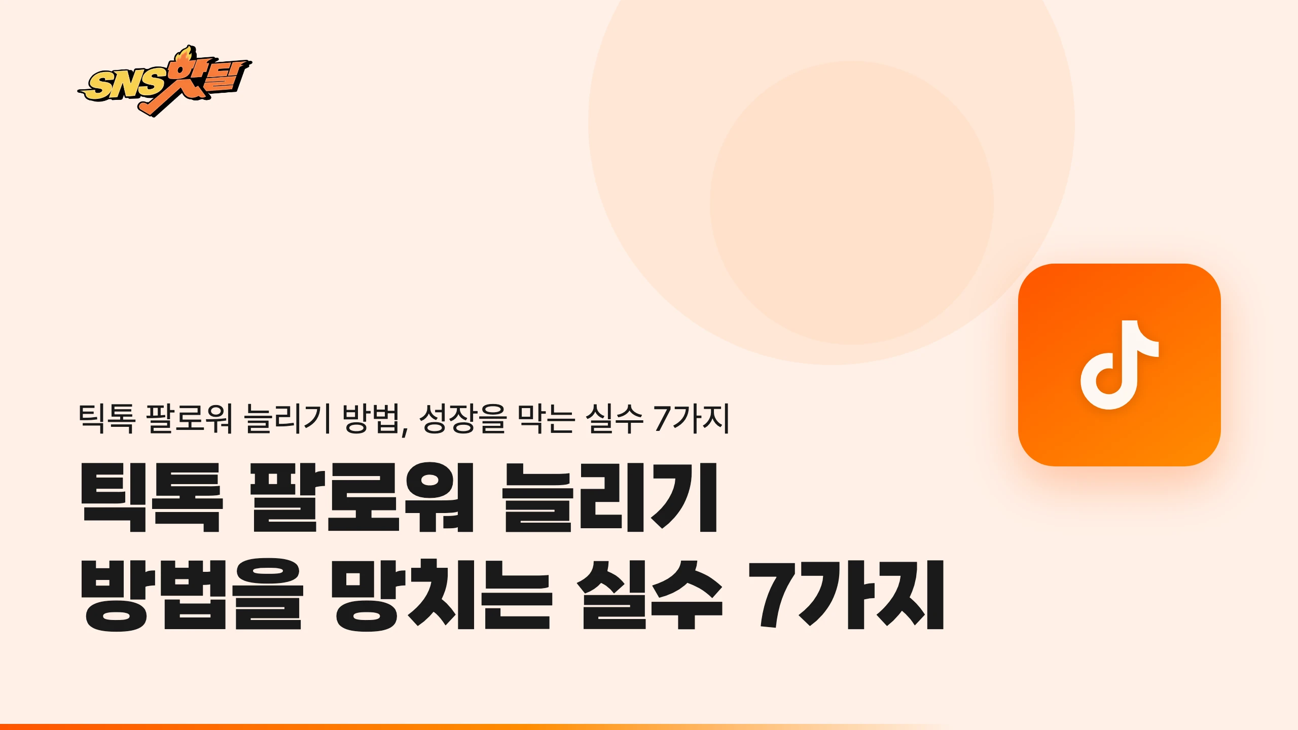 틱톡 팔로워 늘리기 방법을 망치는 실수 7가지