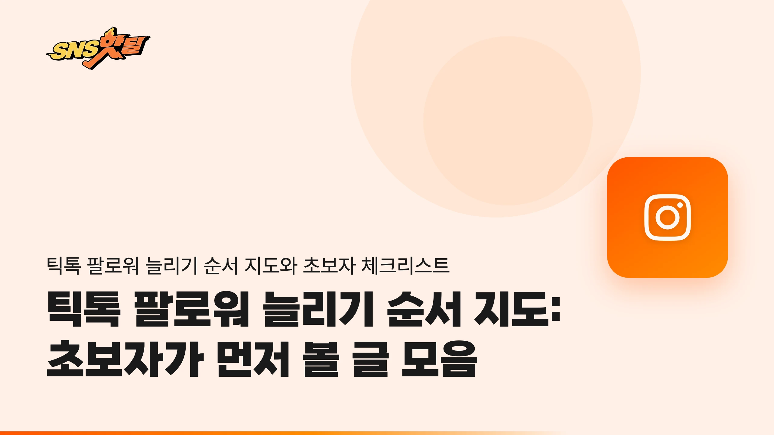 틱톡 팔로워 늘리기 순서 지도: 초보자가 먼저 볼 글 모음