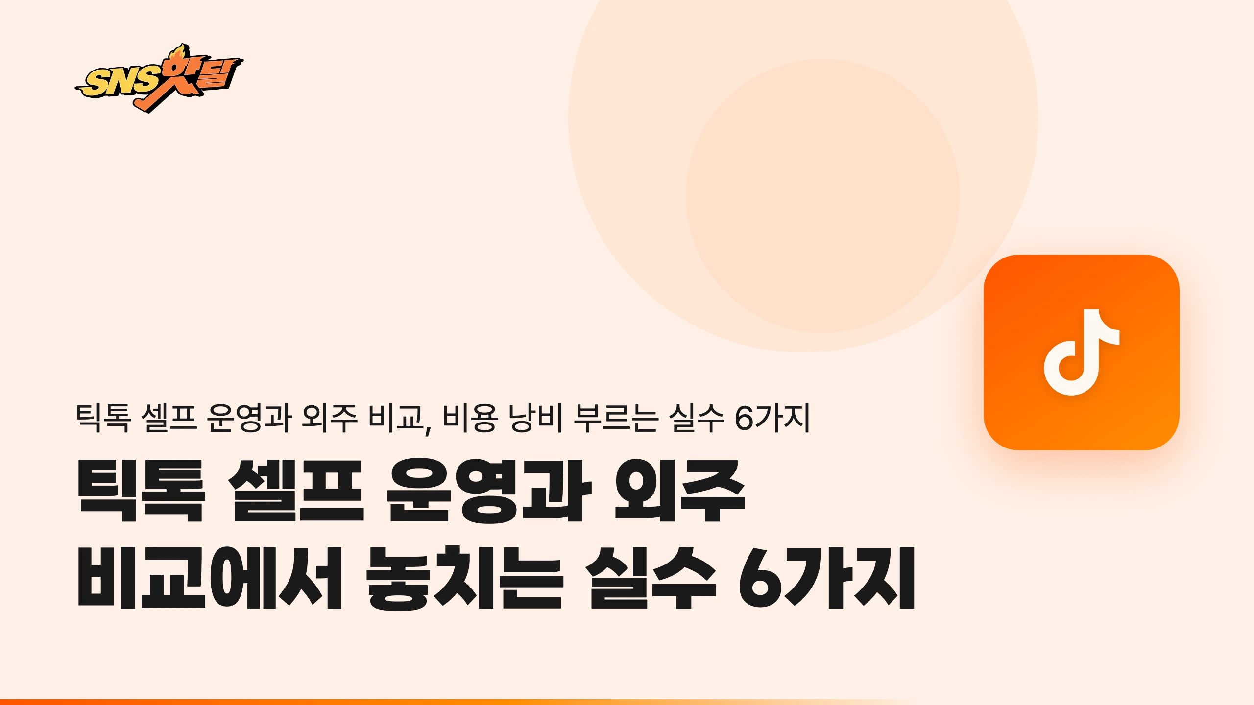 틱톡 셀프 운영과 외주 비교에서 놓치는 실수 6가지