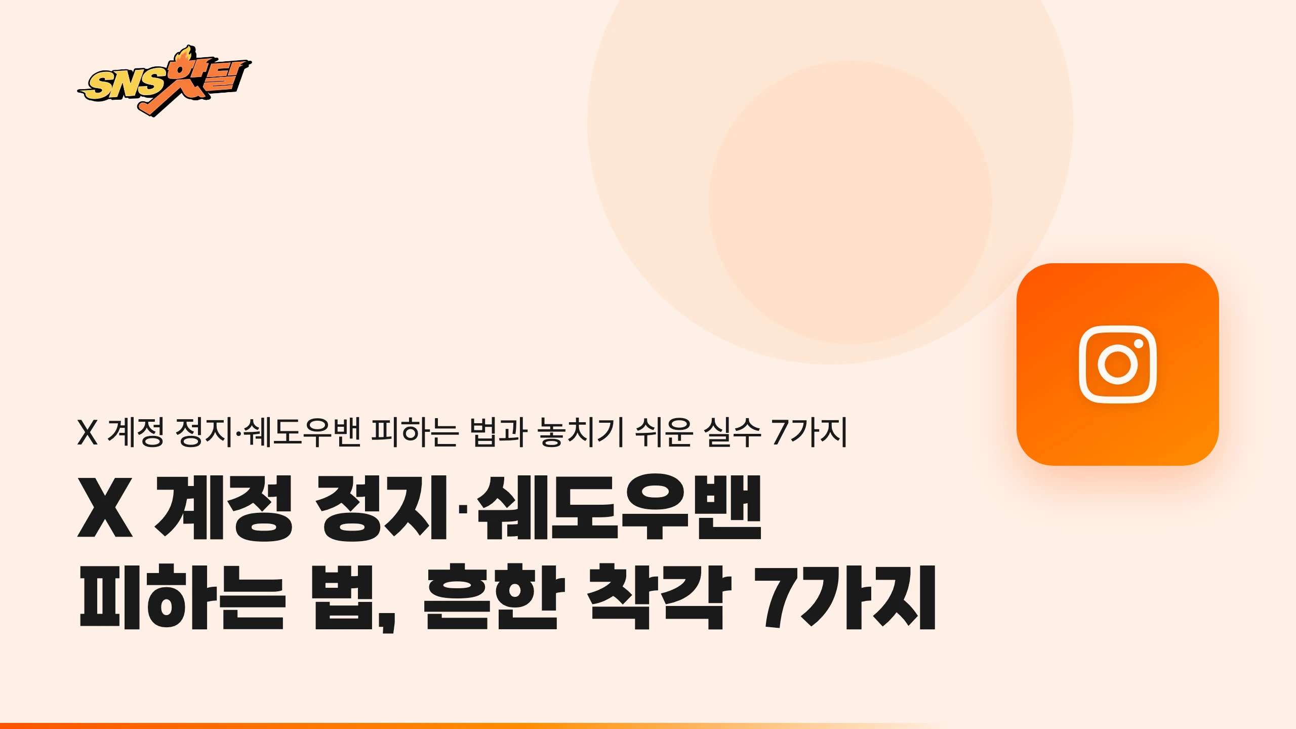 X 계정 정지·쉐도우밴 피하는 법, 흔한 착각 7가지