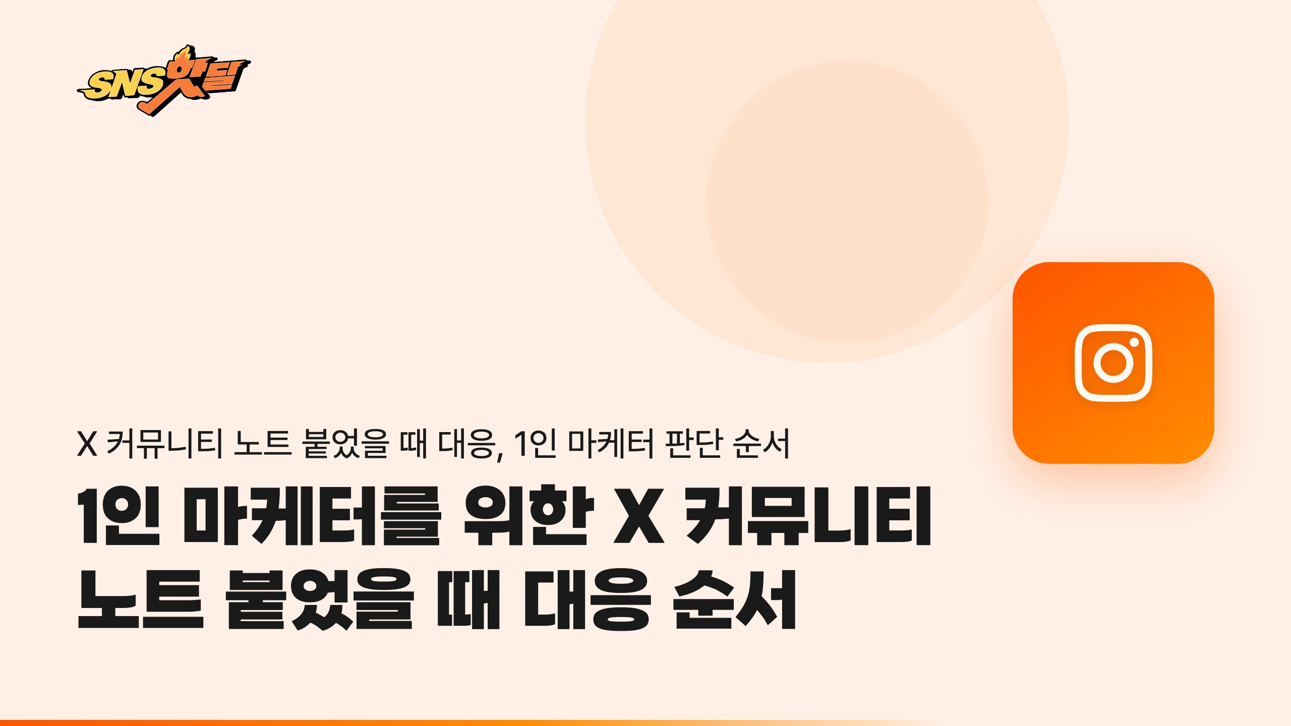 1인 마케터를 위한 X 커뮤니티 노트 대응 순서