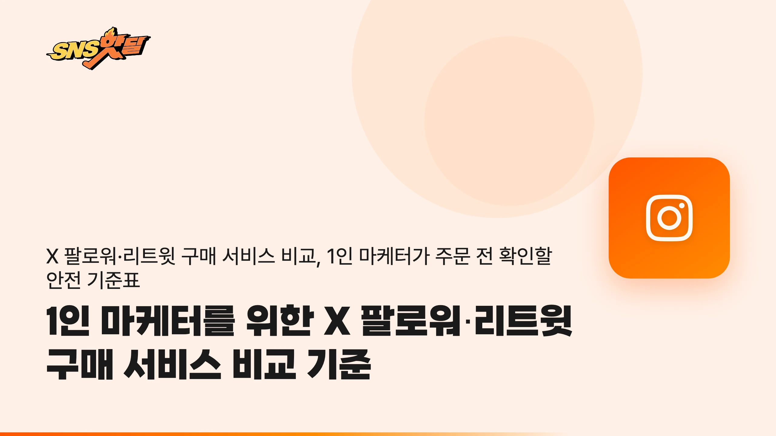 1인 마케터를 위한 X 팔로워·리트윗 구매 서비스 비교 기준