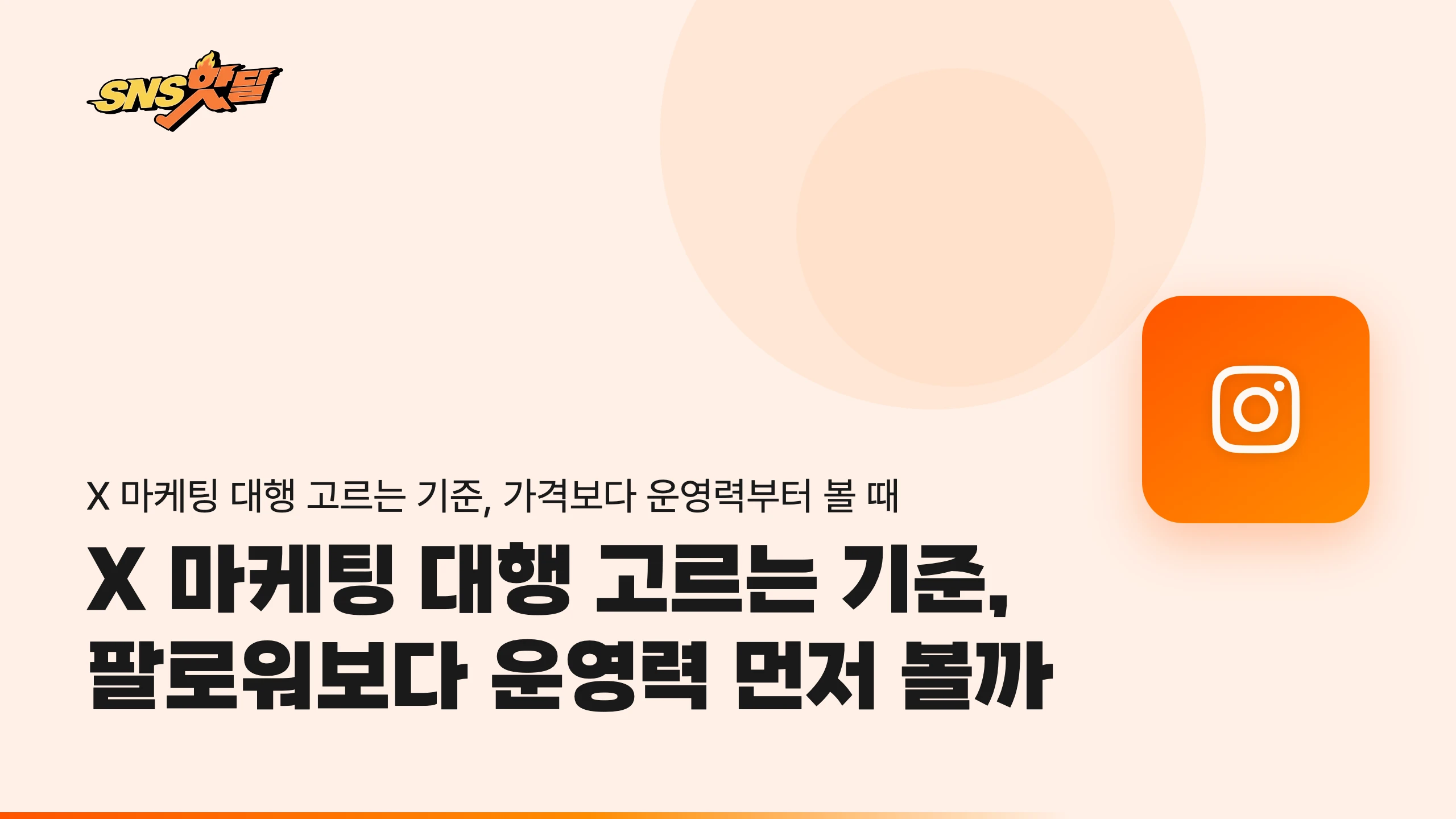 X 마케팅 대행 고르는 기준, 팔로워보다 운영력 먼저 볼까