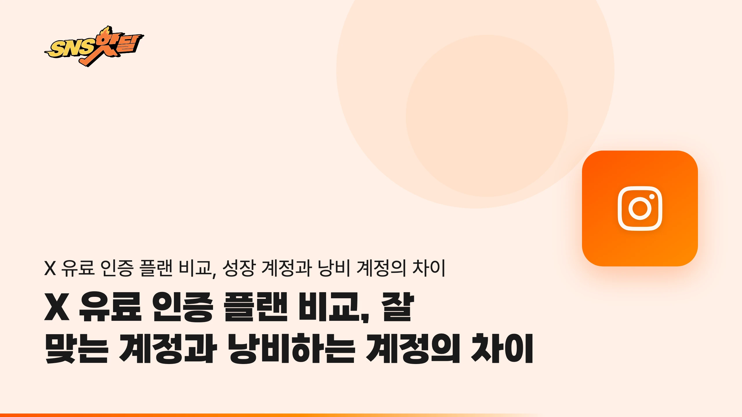 X 유료 인증 플랜 비교, 잘 맞는 계정과 낭비하는 계정의 차이
