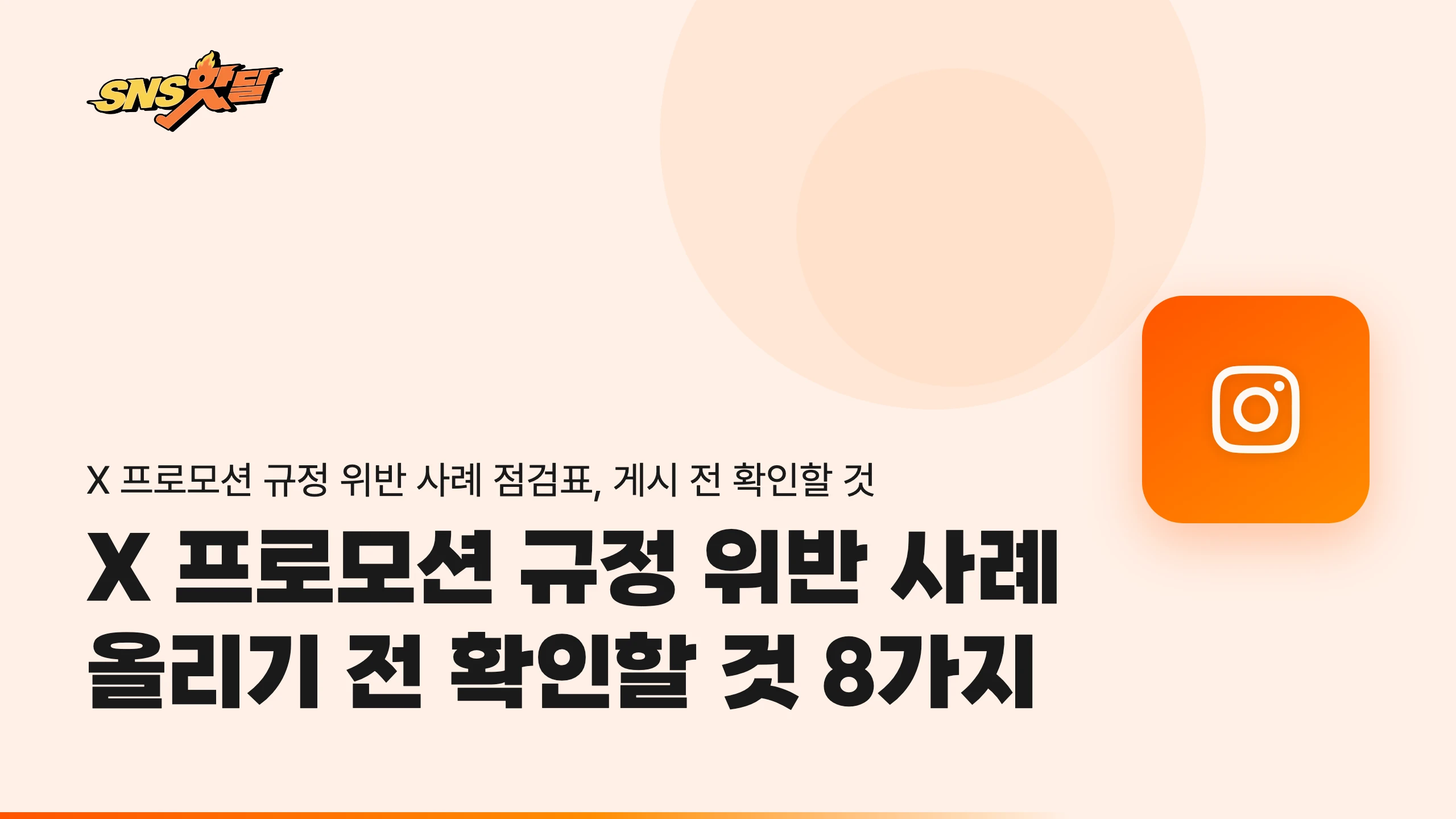 X 프로모션 규정 위반 사례 올리기 전 확인할 것 8가지
