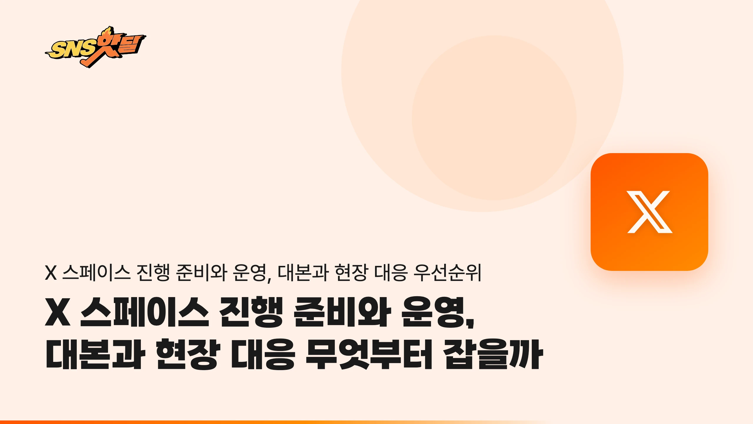 X 스페이스 진행 준비와 운영, 대본과 현장 대응 무엇부터 잡을까