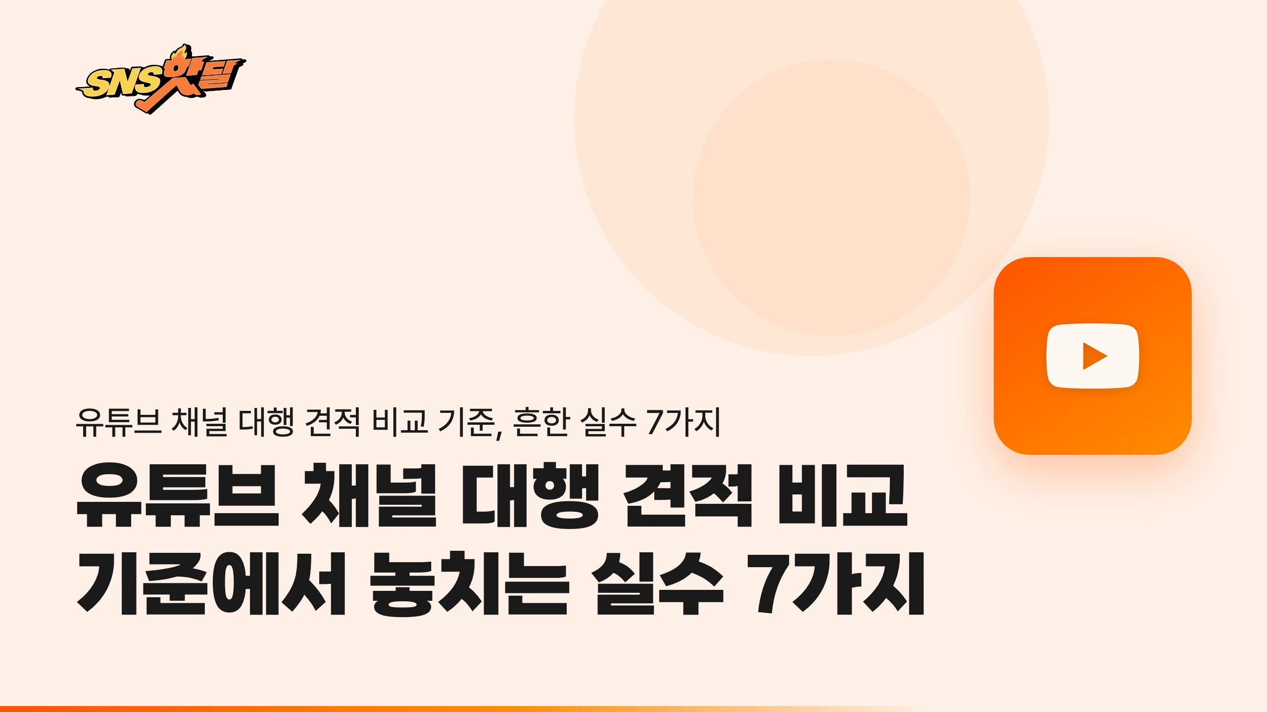 유튜브 채널 대행 견적 비교 기준에서 놓치는 실수 7가지
