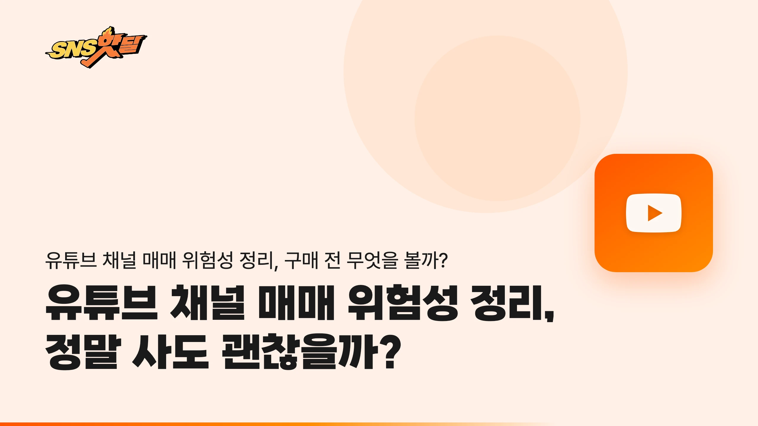 유튜브 채널 매매 위험성 정리, 정말 사도 괜찮을까?