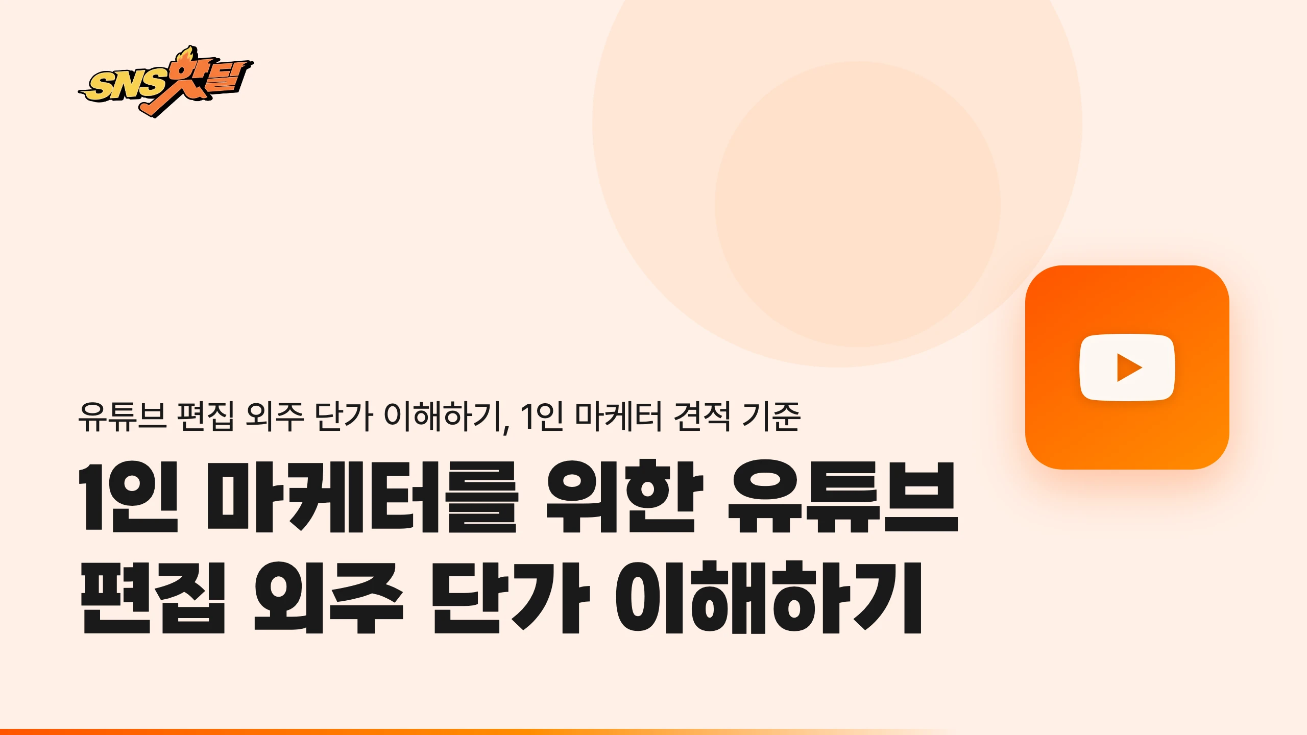 1인 마케터를 위한 유튜브 편집 외주 단가 이해하기 썸네일