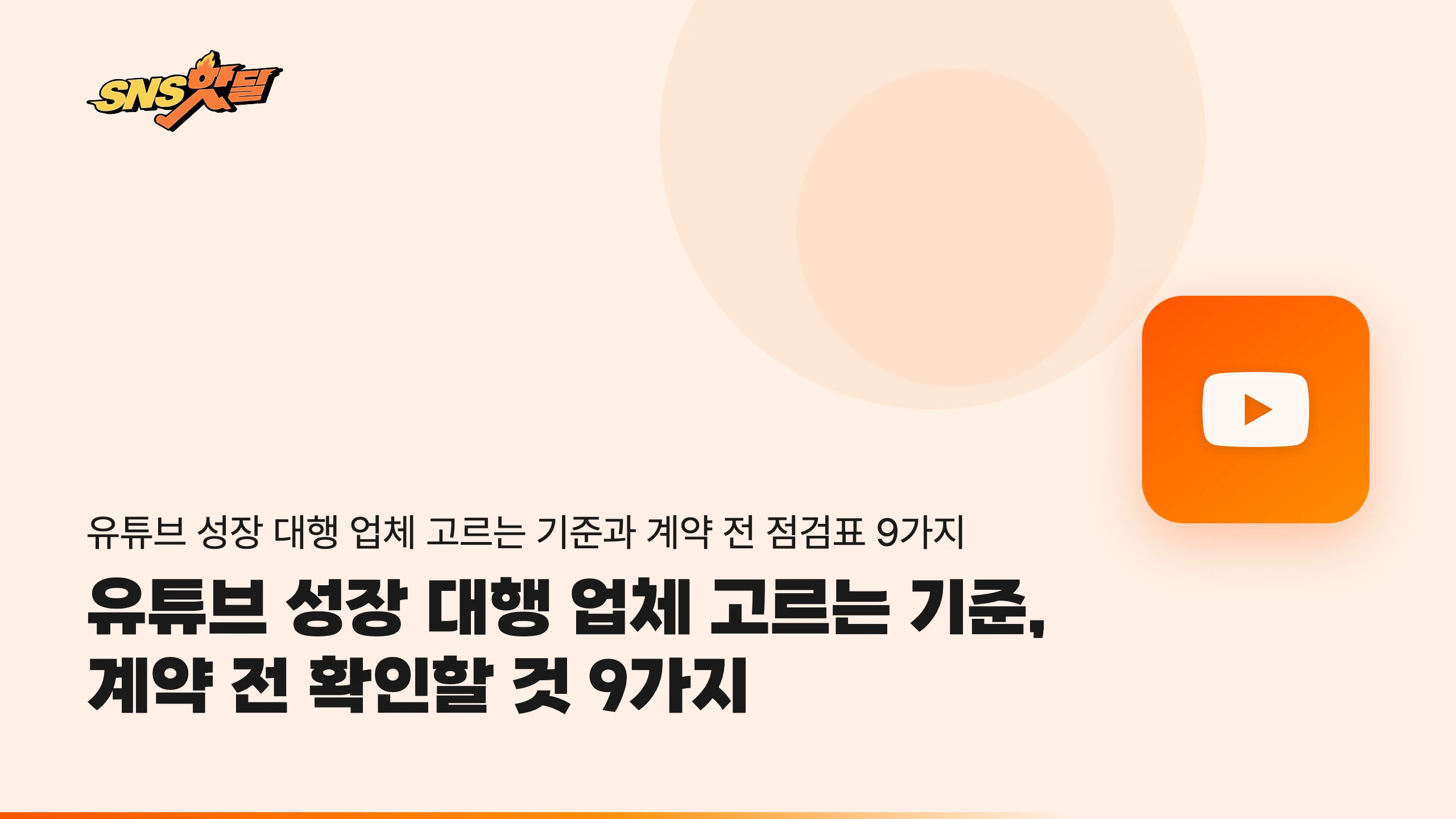 유튜브 성장 대행 업체 고르는 기준, 계약 전 확인할 것 9가지