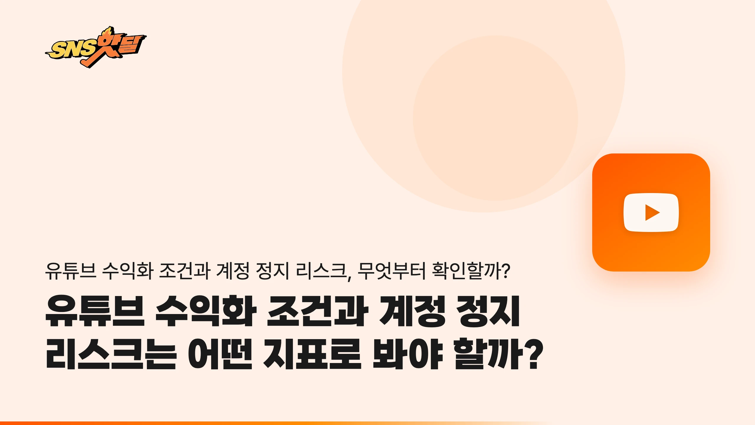 유튜브 수익화 조건과 계정 정지 리스크는 어떤 지표로 봐야 할까?