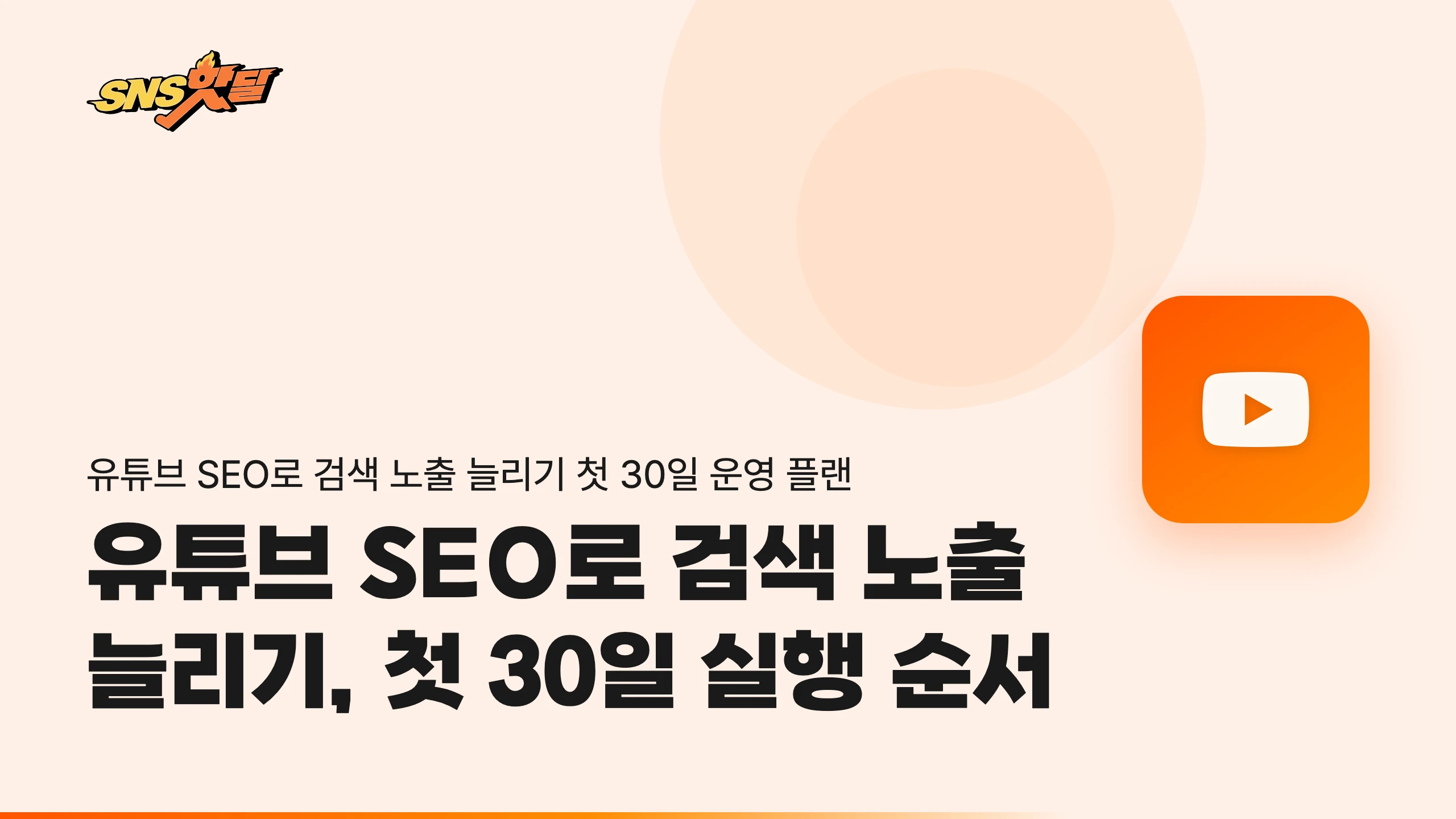 유튜브 SEO로 검색 노출 늘리기, 첫 30일 실행 순서