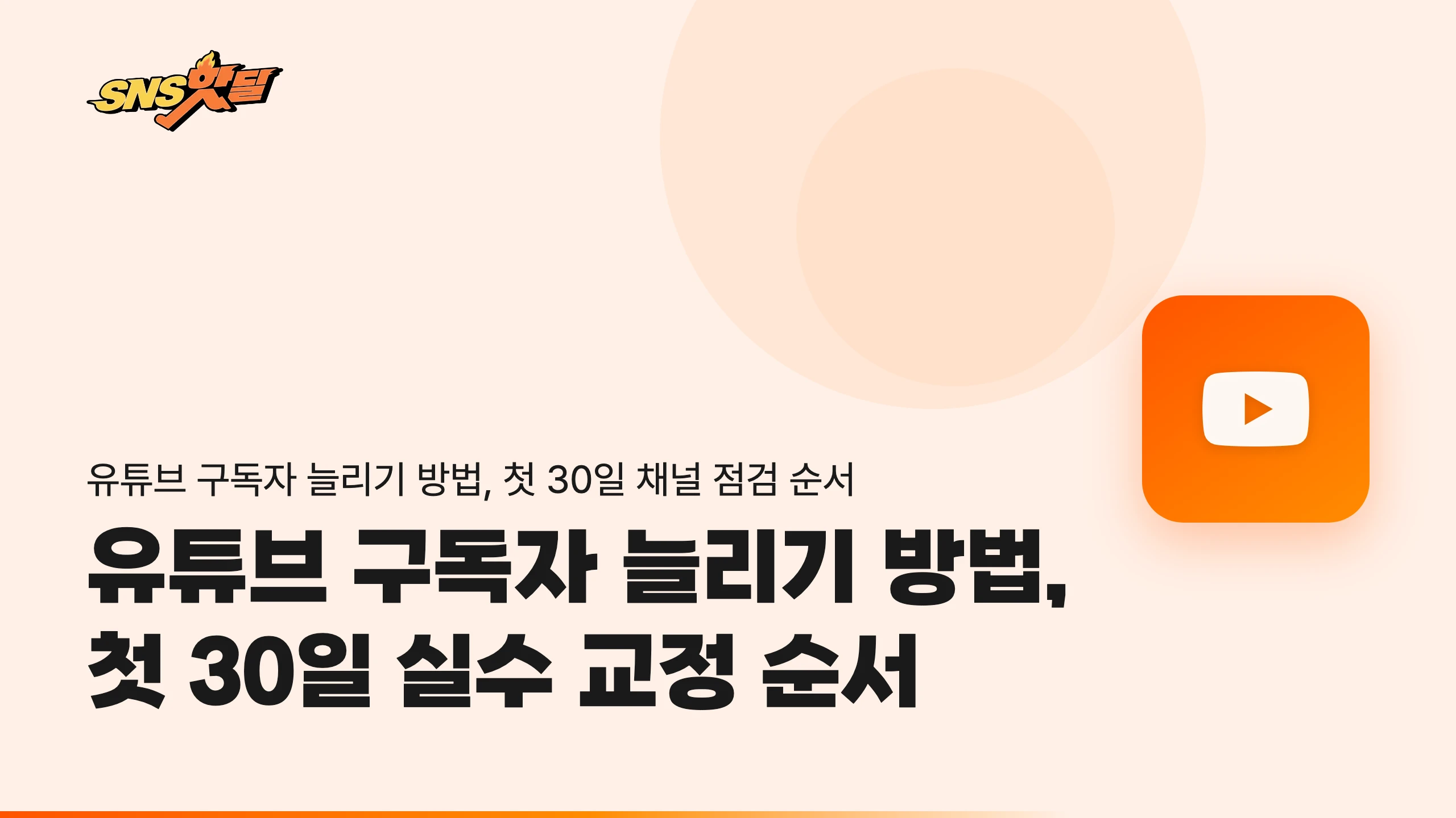 유튜브 구독자 늘리기 방법, 첫 30일 실수 교정 순서