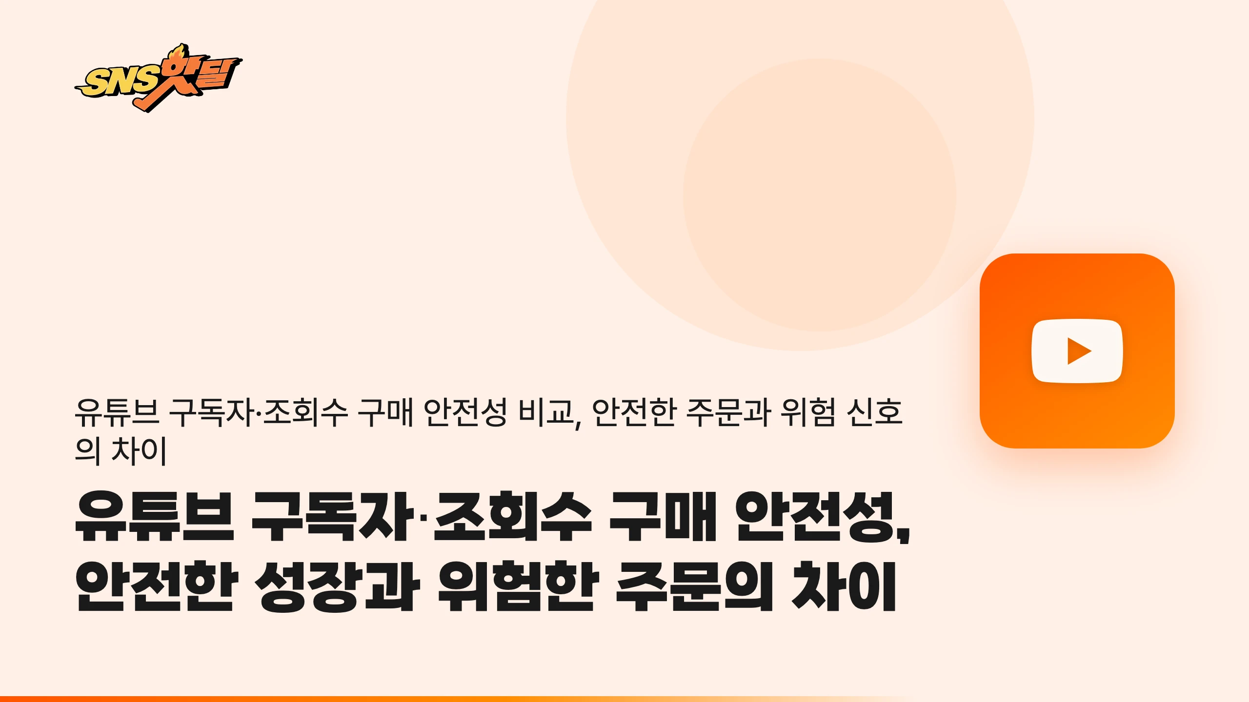 유튜브 구독자·조회수 구매 안전성, 안전한 성장과 위험한 주문의 차이
