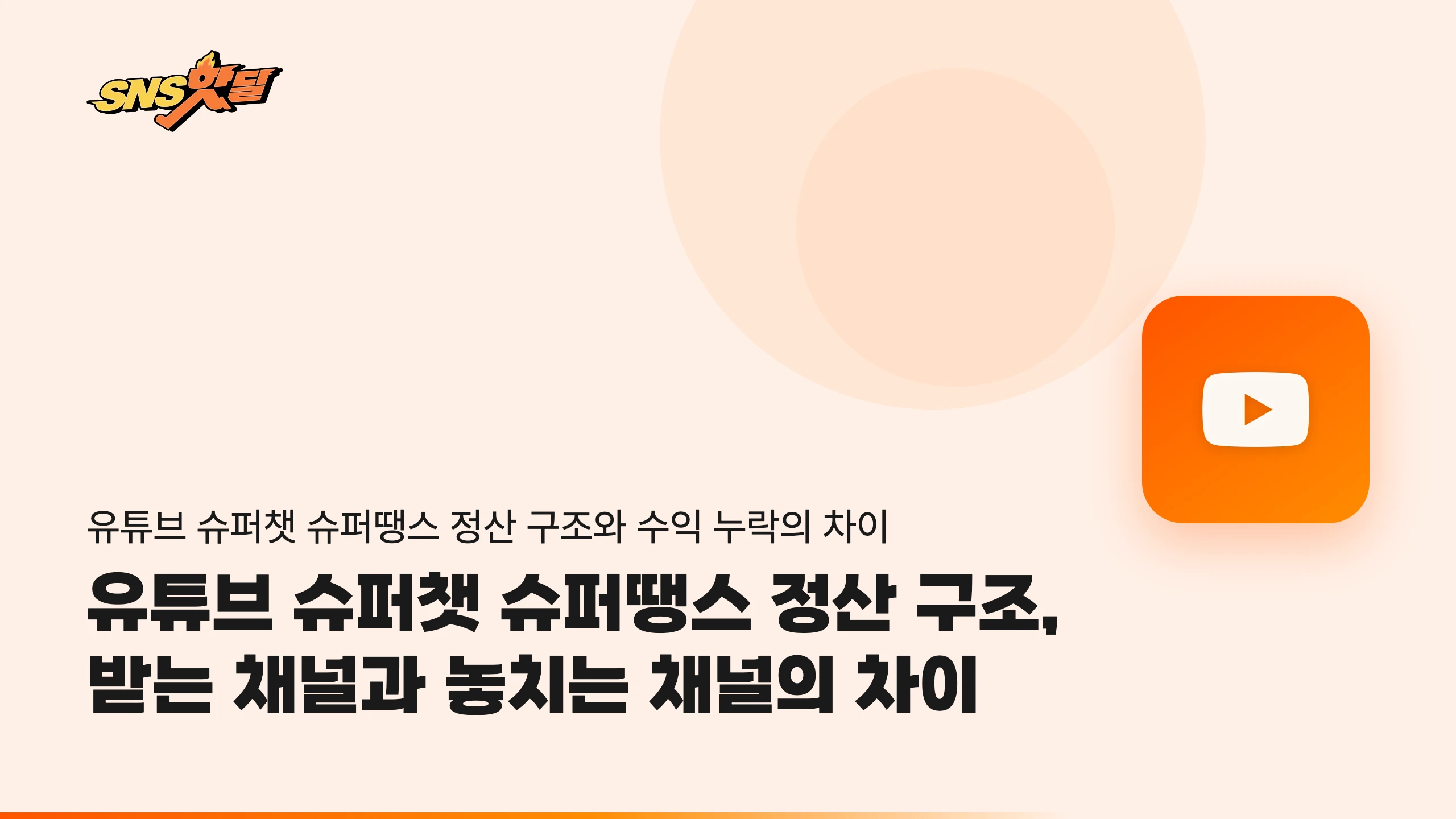 유튜브 슈퍼챗 슈퍼땡스 정산 구조, 받는 채널과 놓치는 채널의 차이
