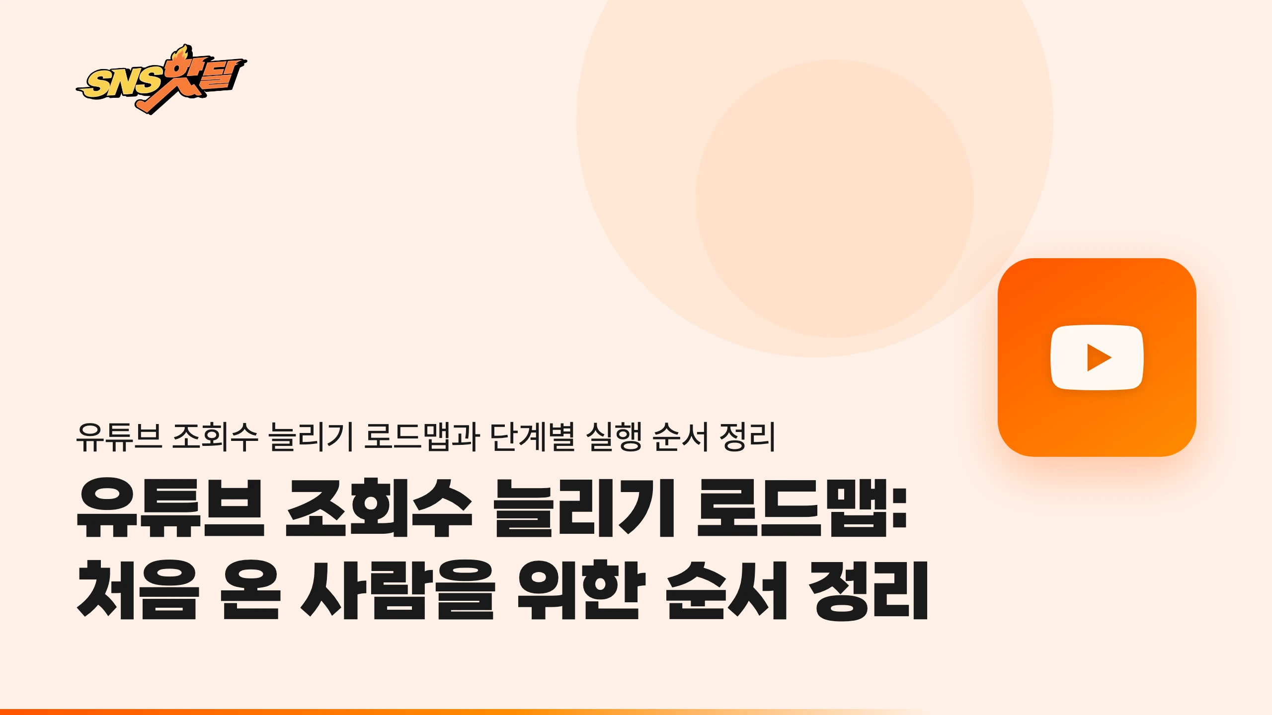 유튜브 조회수 늘리기 로드맵: 처음 온 사람을 위한 순서 정리
