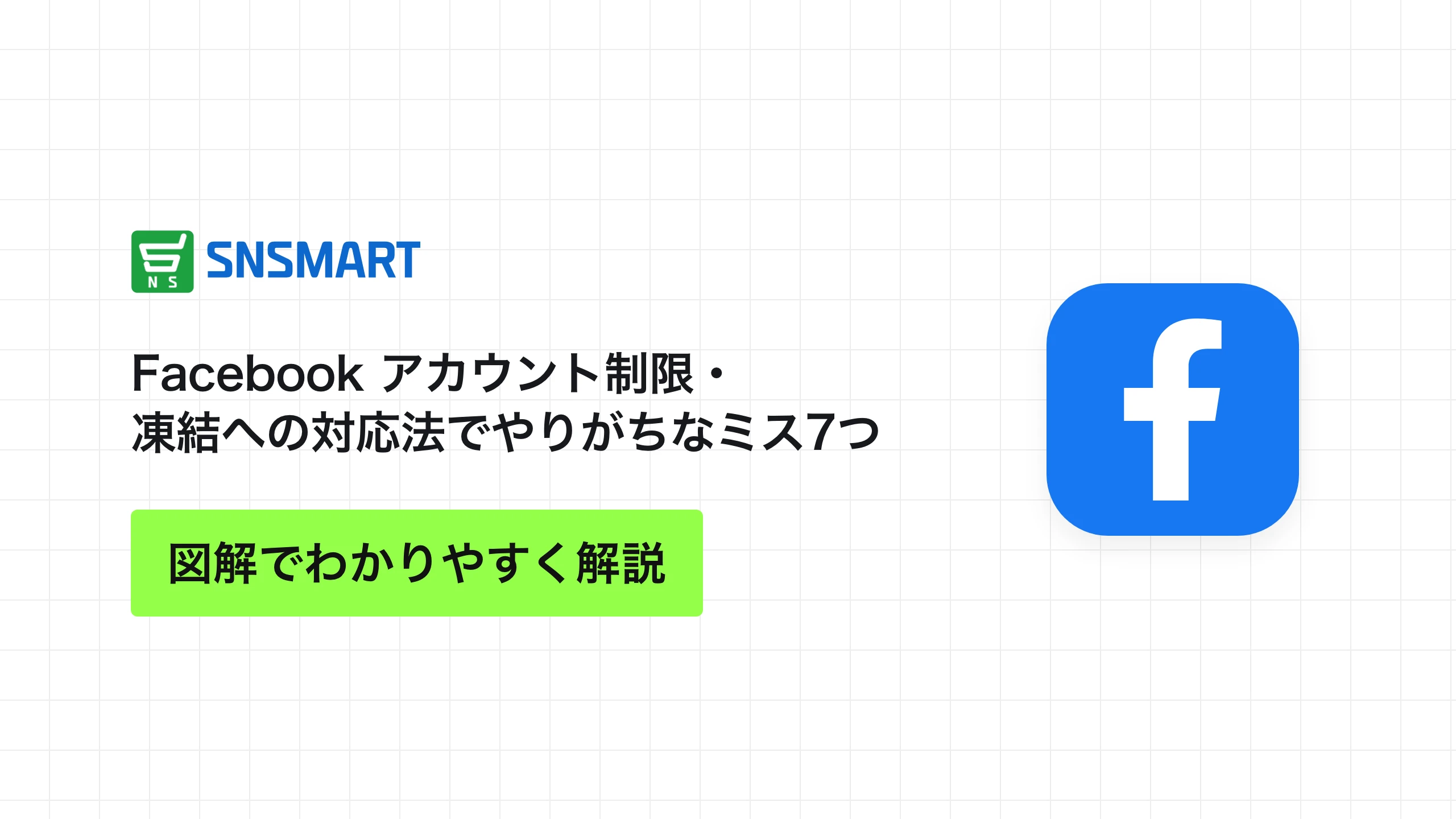 Facebook アカウント制限・凍結への対応法でやりがちなミス7つ