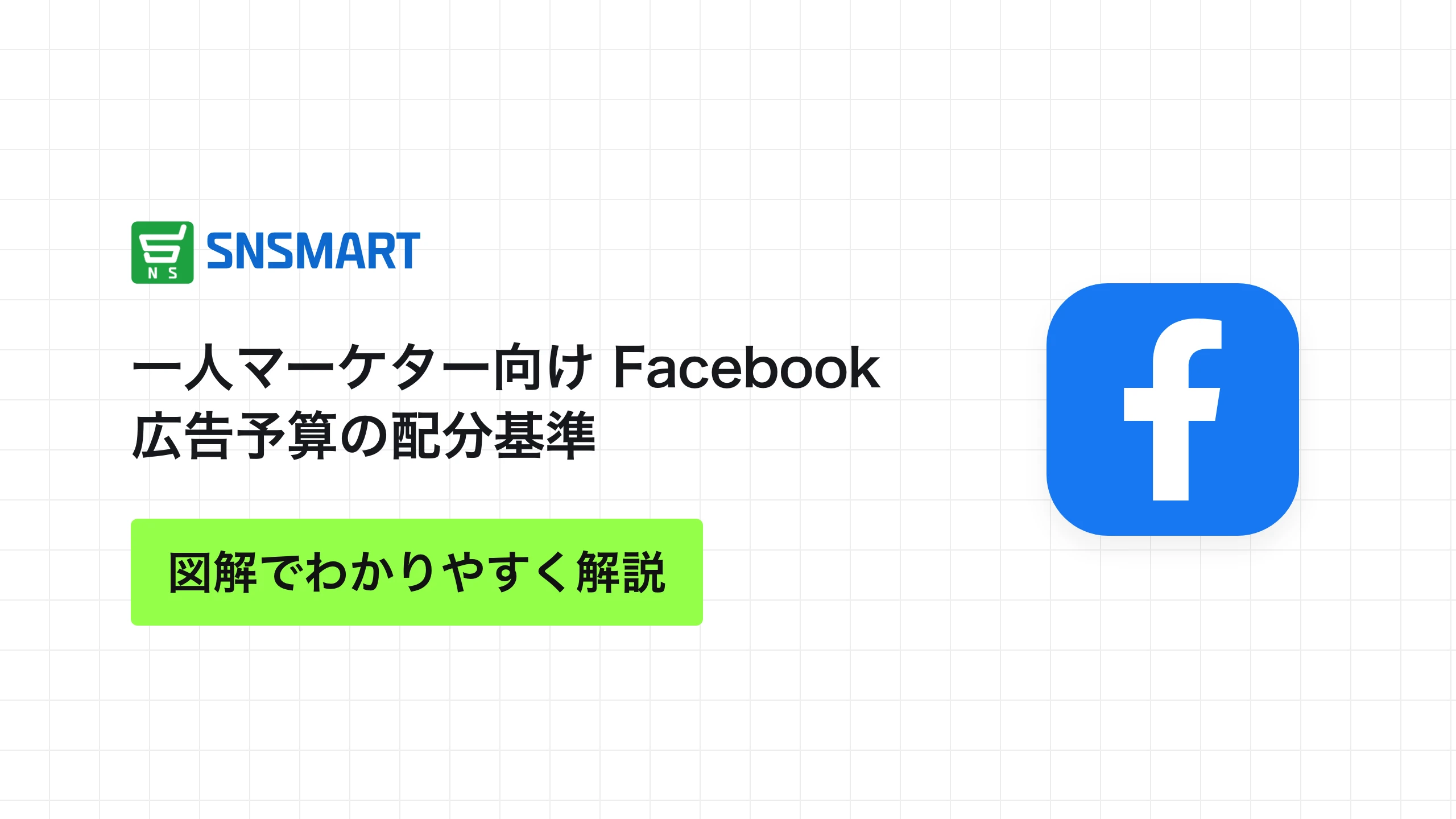 一人マーケター向け Facebook広告予算の配分基準
