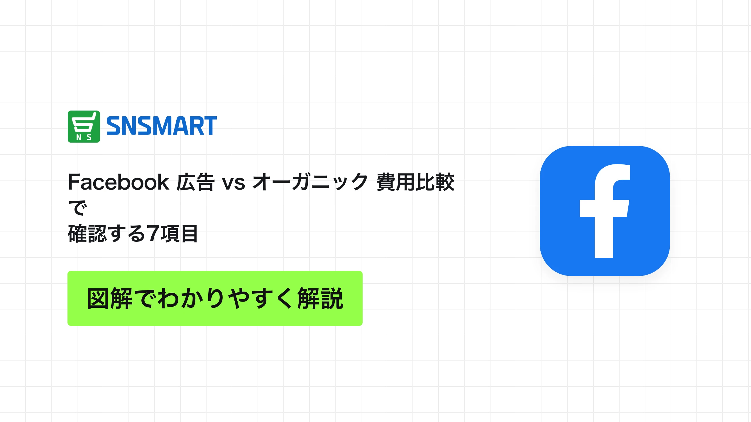 Facebook 広告 vs オーガニック 費用比較で確認する7項目