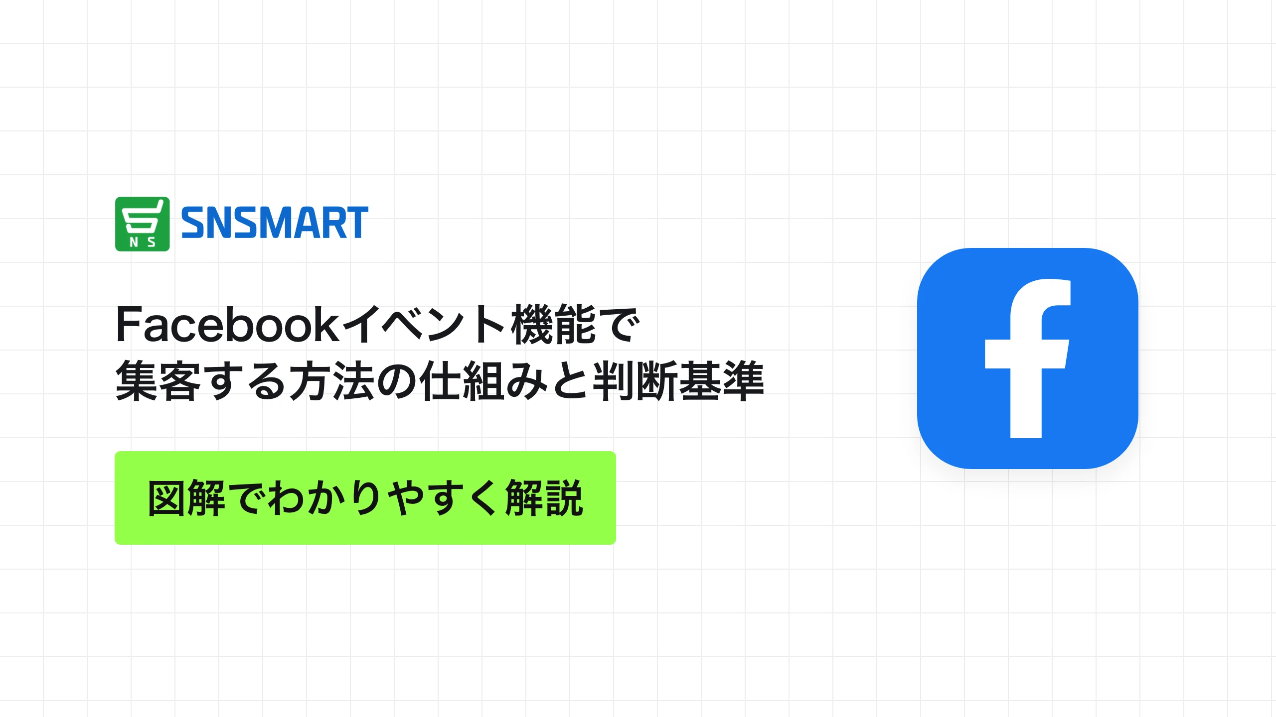 Facebookイベント機能で集客する方法の仕組みと判断基準