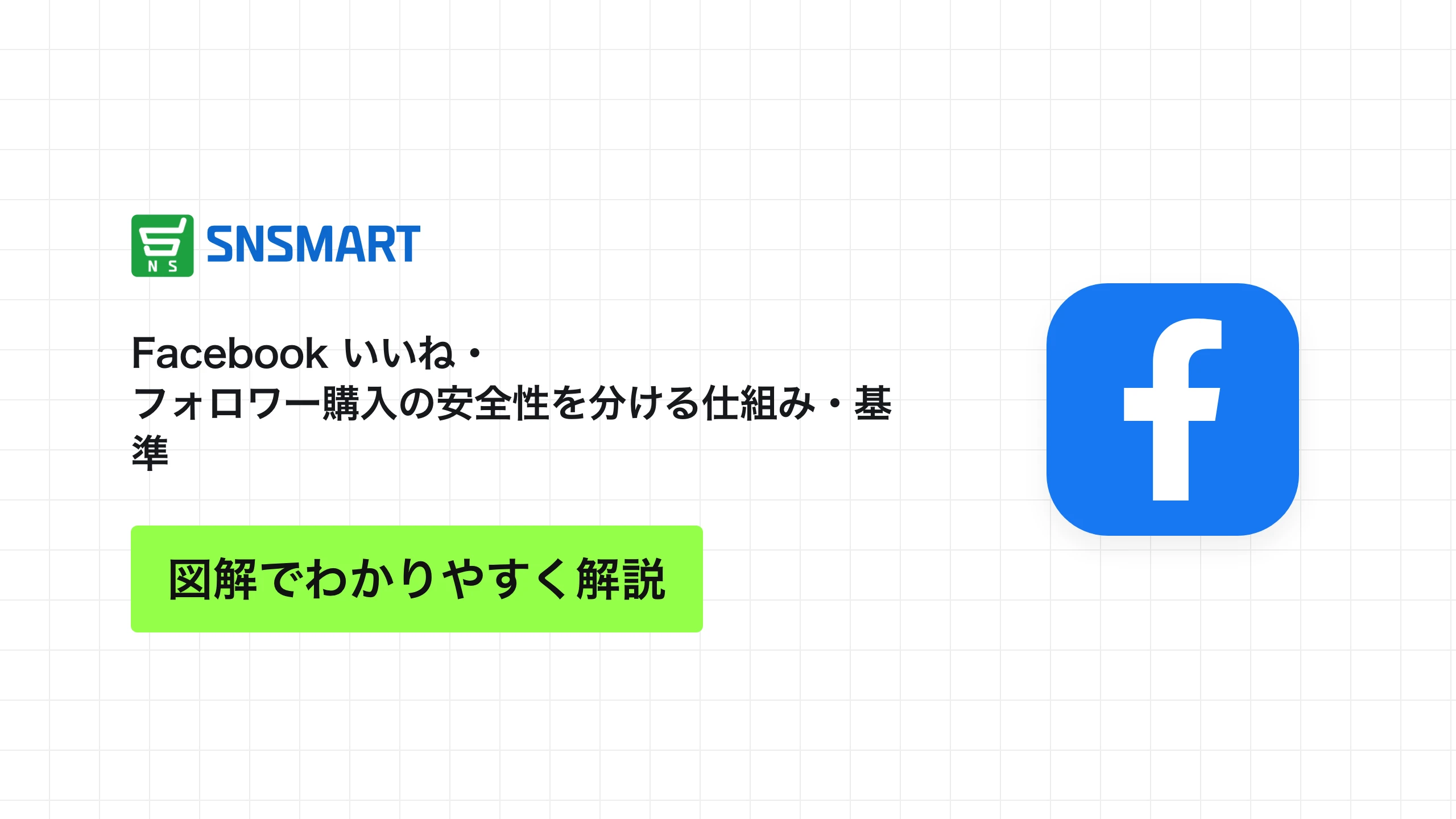 Facebook いいね・フォロワー購入の安全性を分ける仕組み・基準