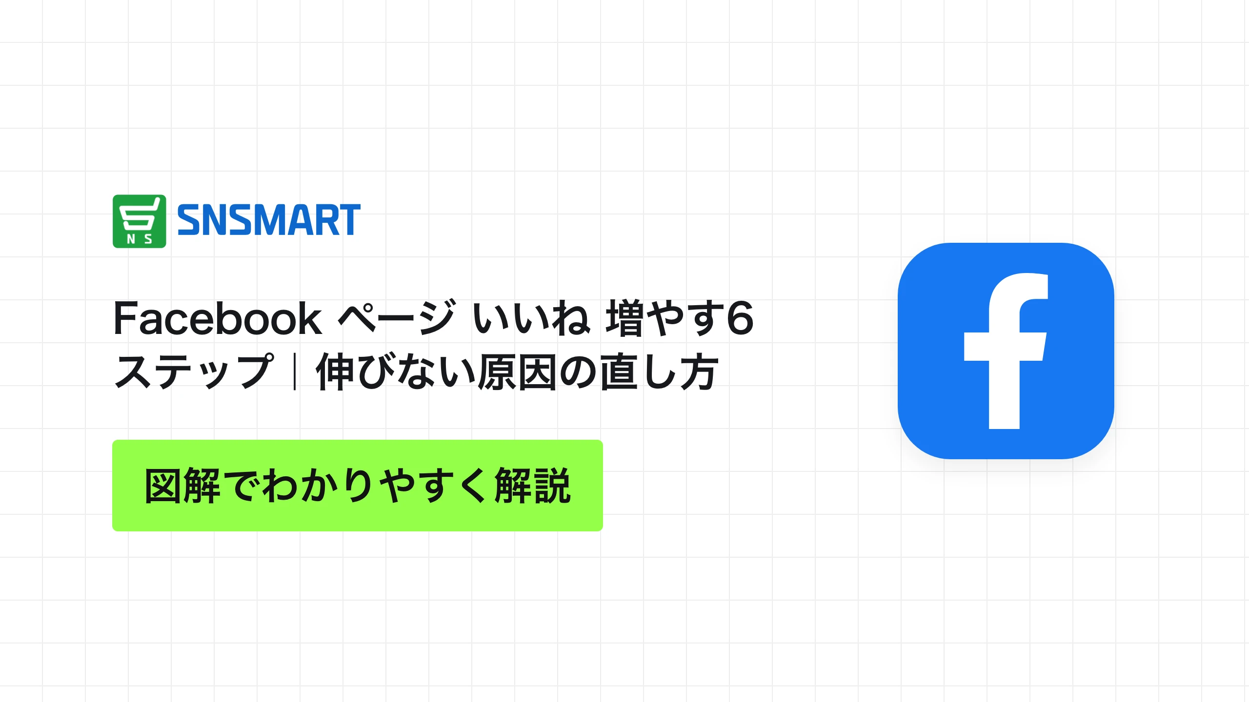 Facebook ページ いいね 増やす6ステップ｜伸びない原因の直し方