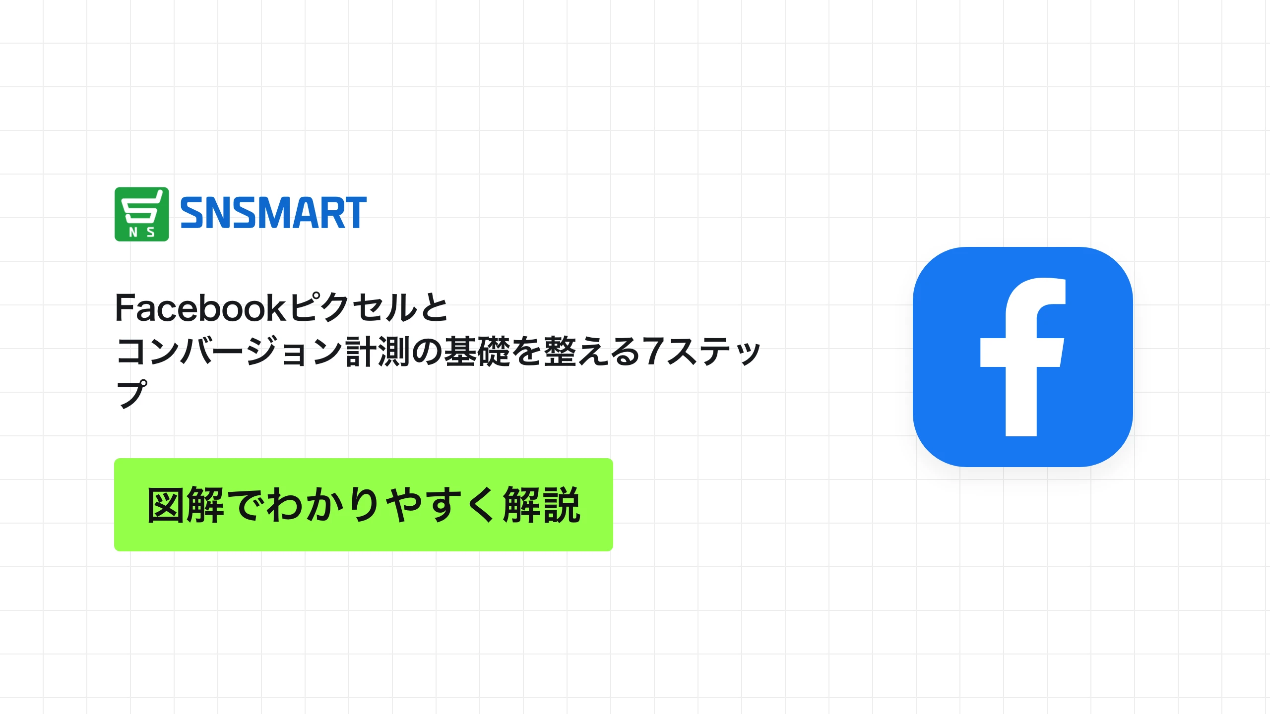 Facebookピクセルとコンバージョン計測の基礎を整える7ステップ