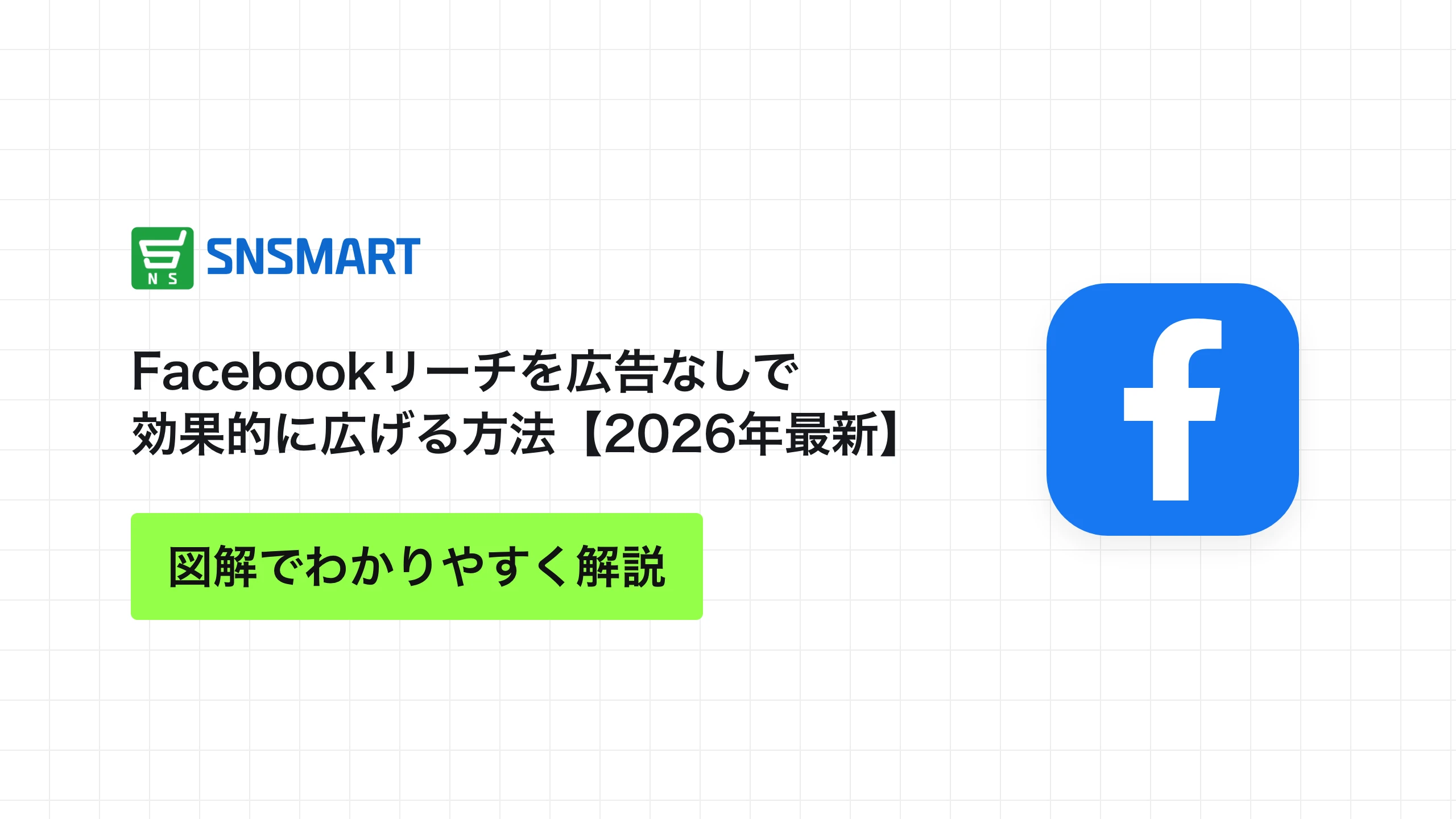 Facebookリーチを広告なしで効果的に広げる方法【2026年最新】