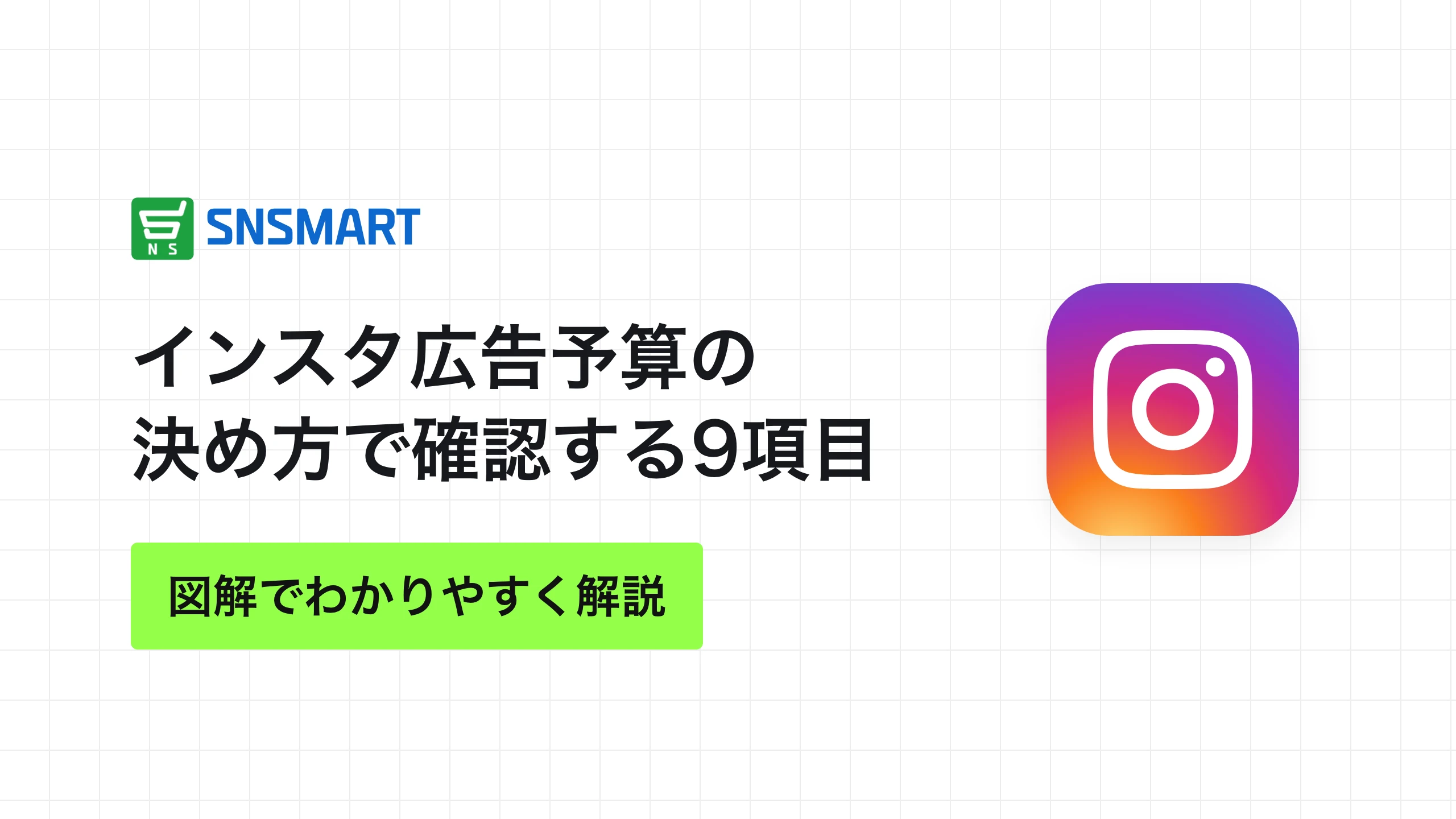 インスタ広告予算の決め方で確認する9項目