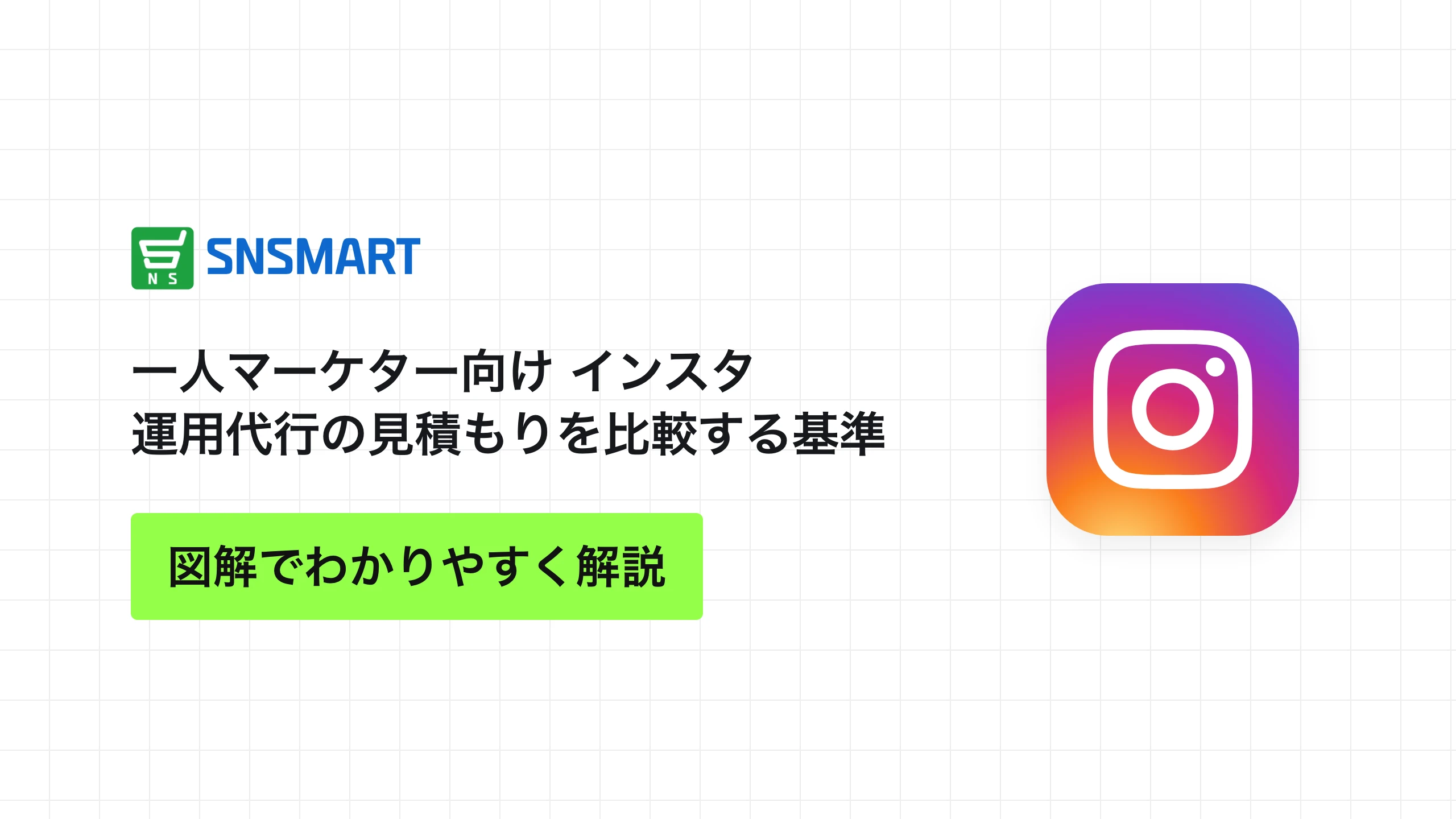 一人マーケター向け インスタ運用代行の見積もりを比較する基準