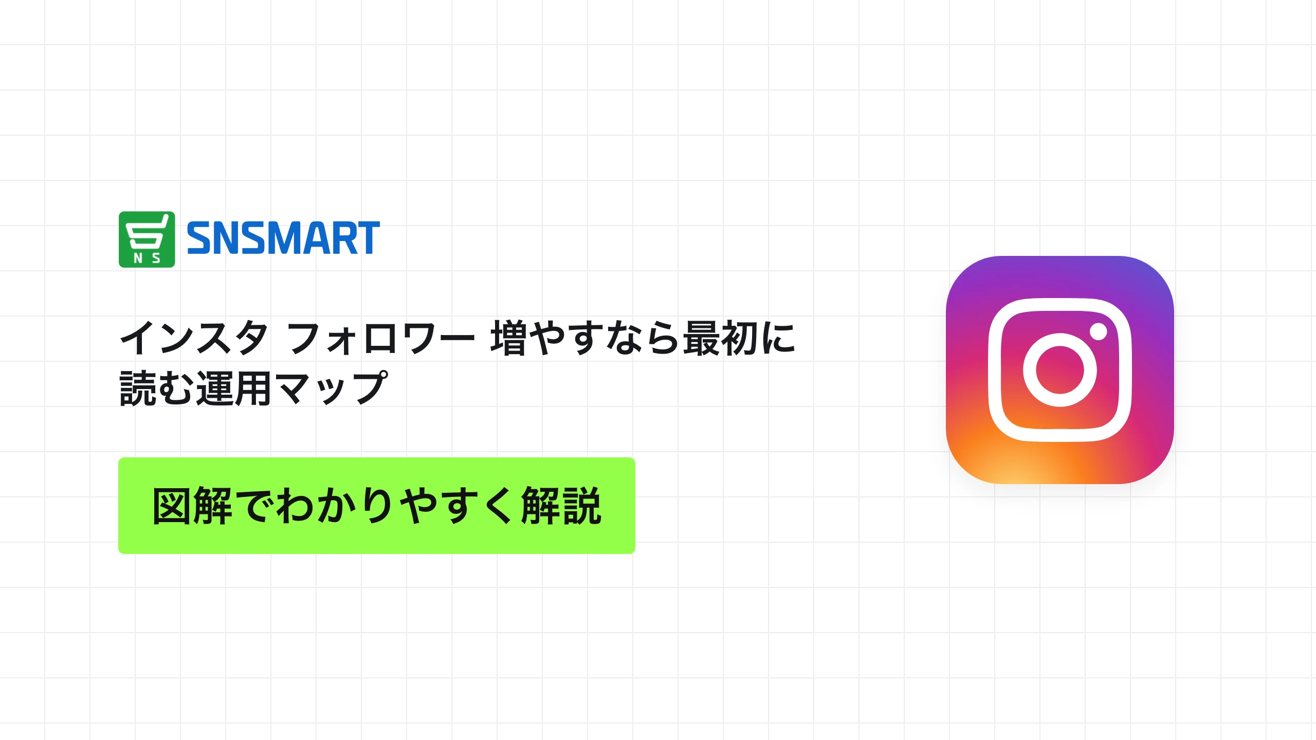 インスタ フォロワー 増やすなら最初に読む運用マップ