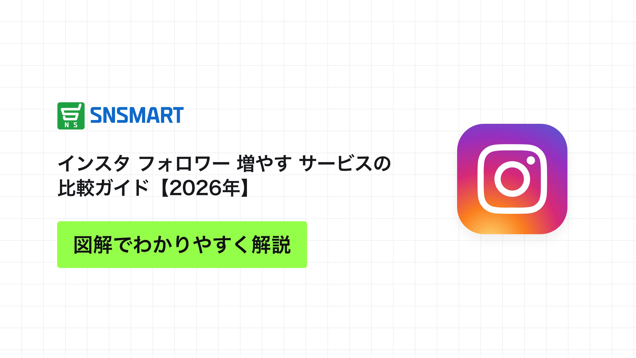 インスタ フォロワー 増やす サービスの比較ガイド【2026年】