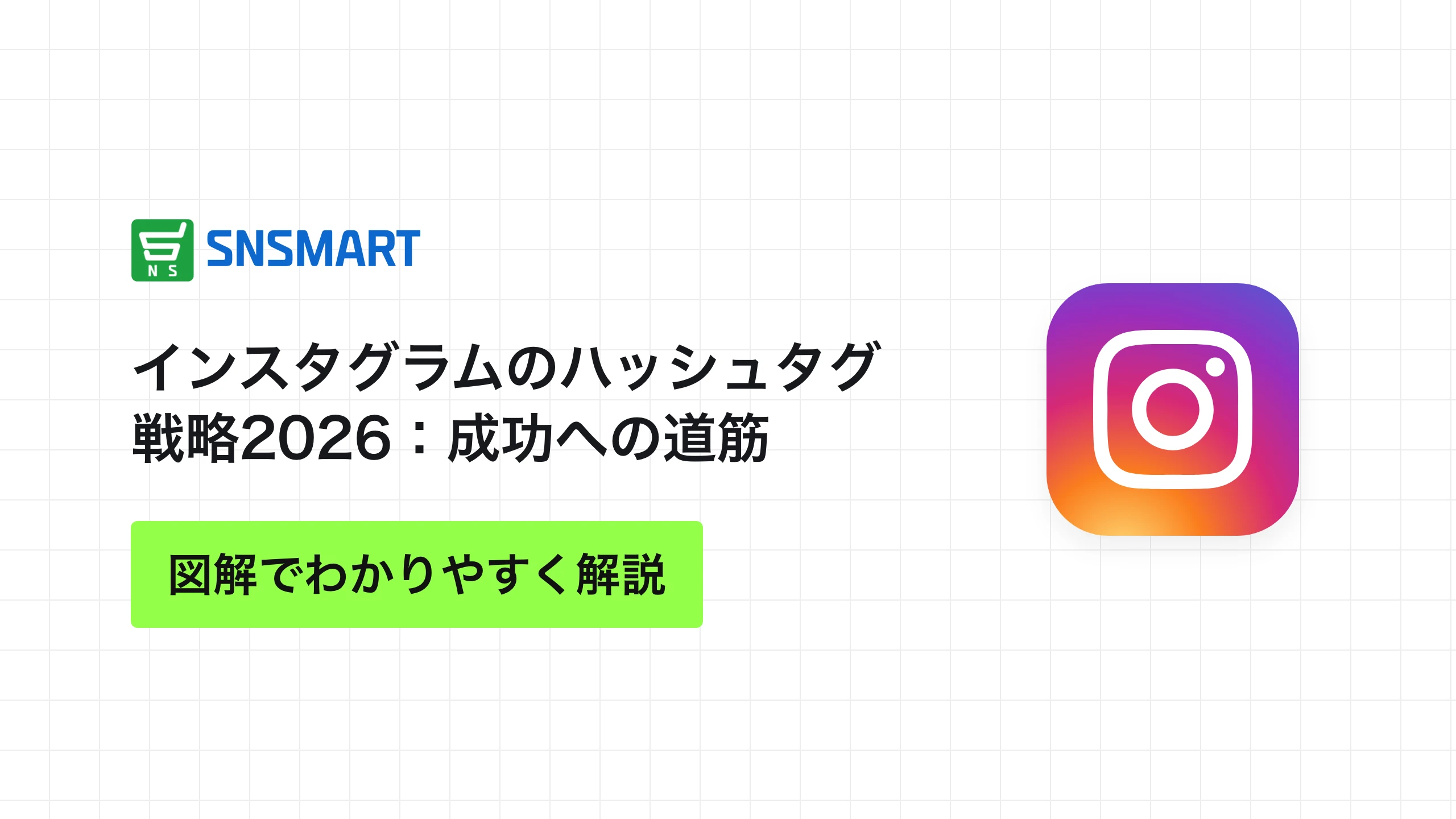 インスタグラムのハッシュタグ戦略2026：成功への道筋
