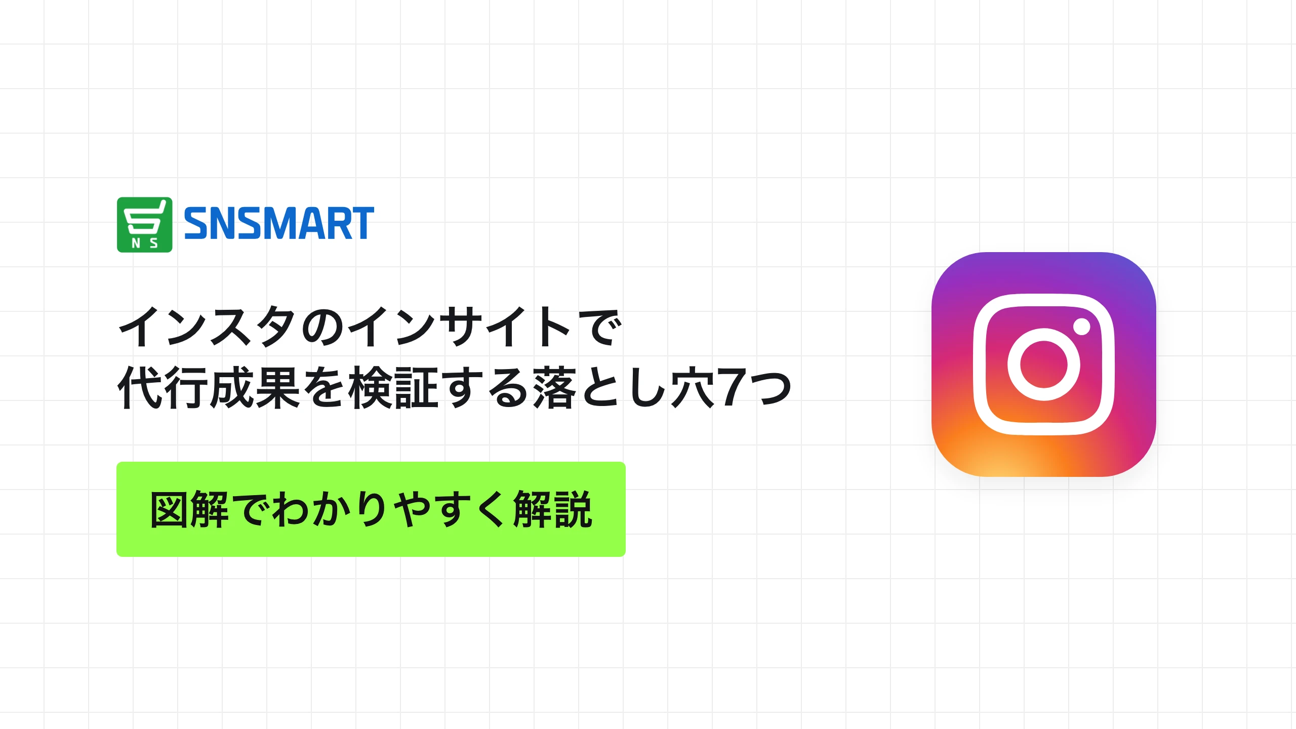 インスタのインサイトで代行成果を検証する落とし穴7つ