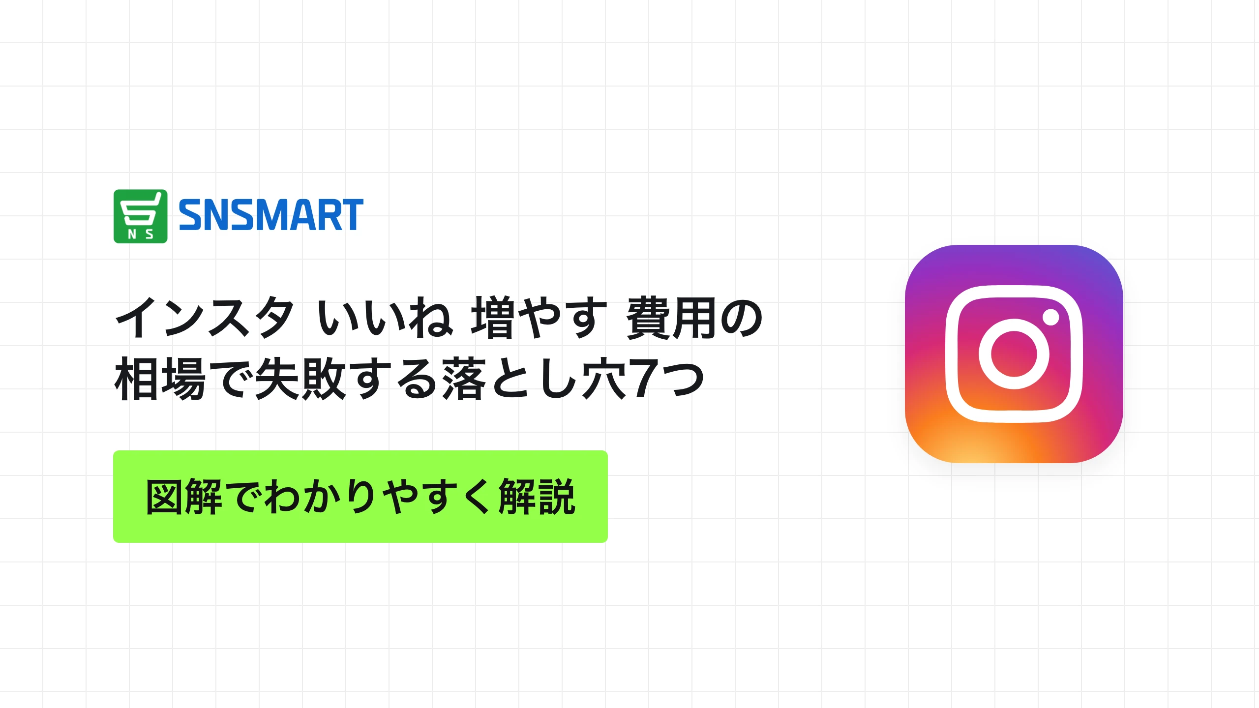 インスタ いいね 増やす 費用の相場で失敗する落とし穴7つ