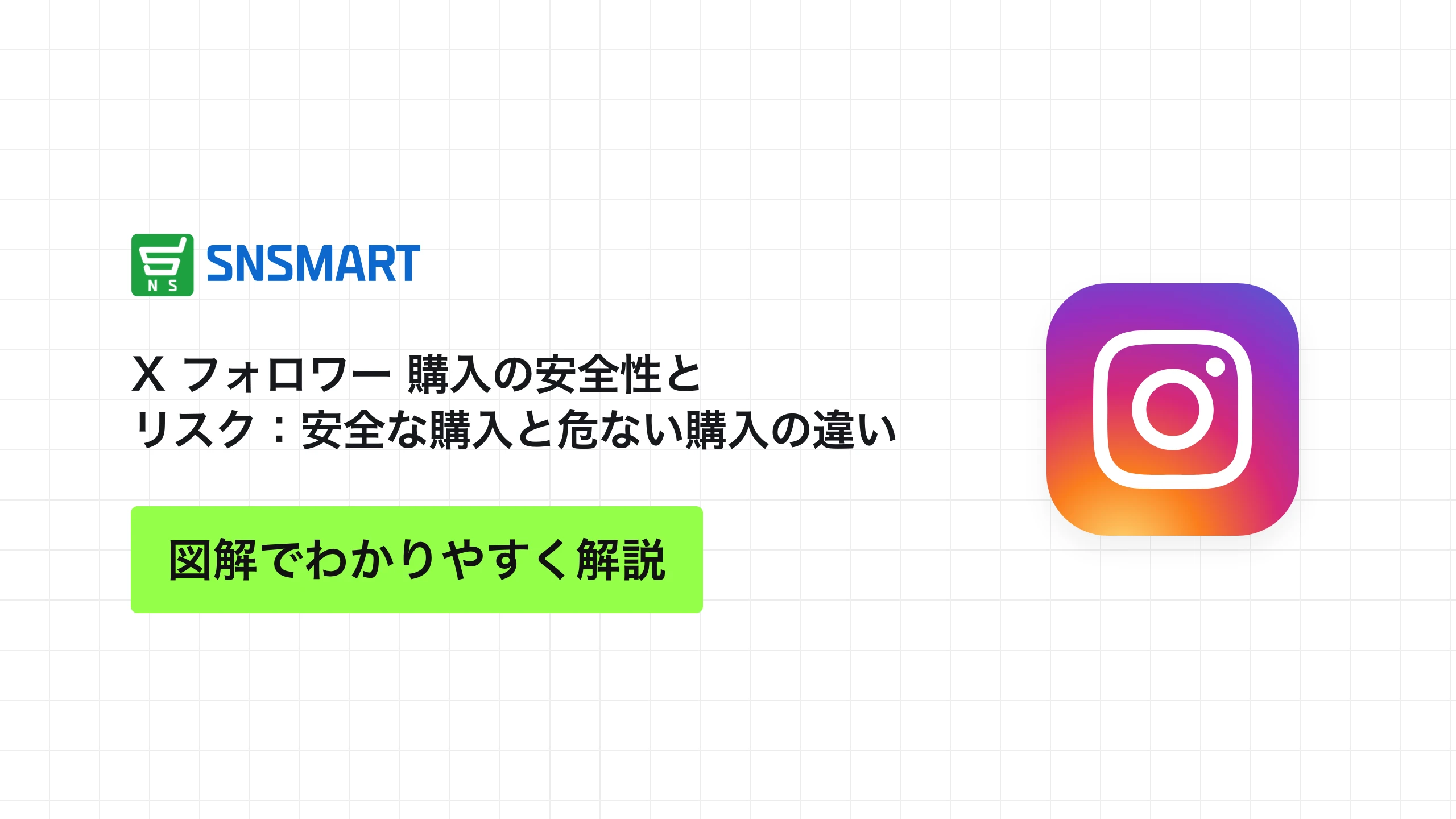 X フォロワー 購入の安全性とリスク：安全な購入と危ない購入の違い