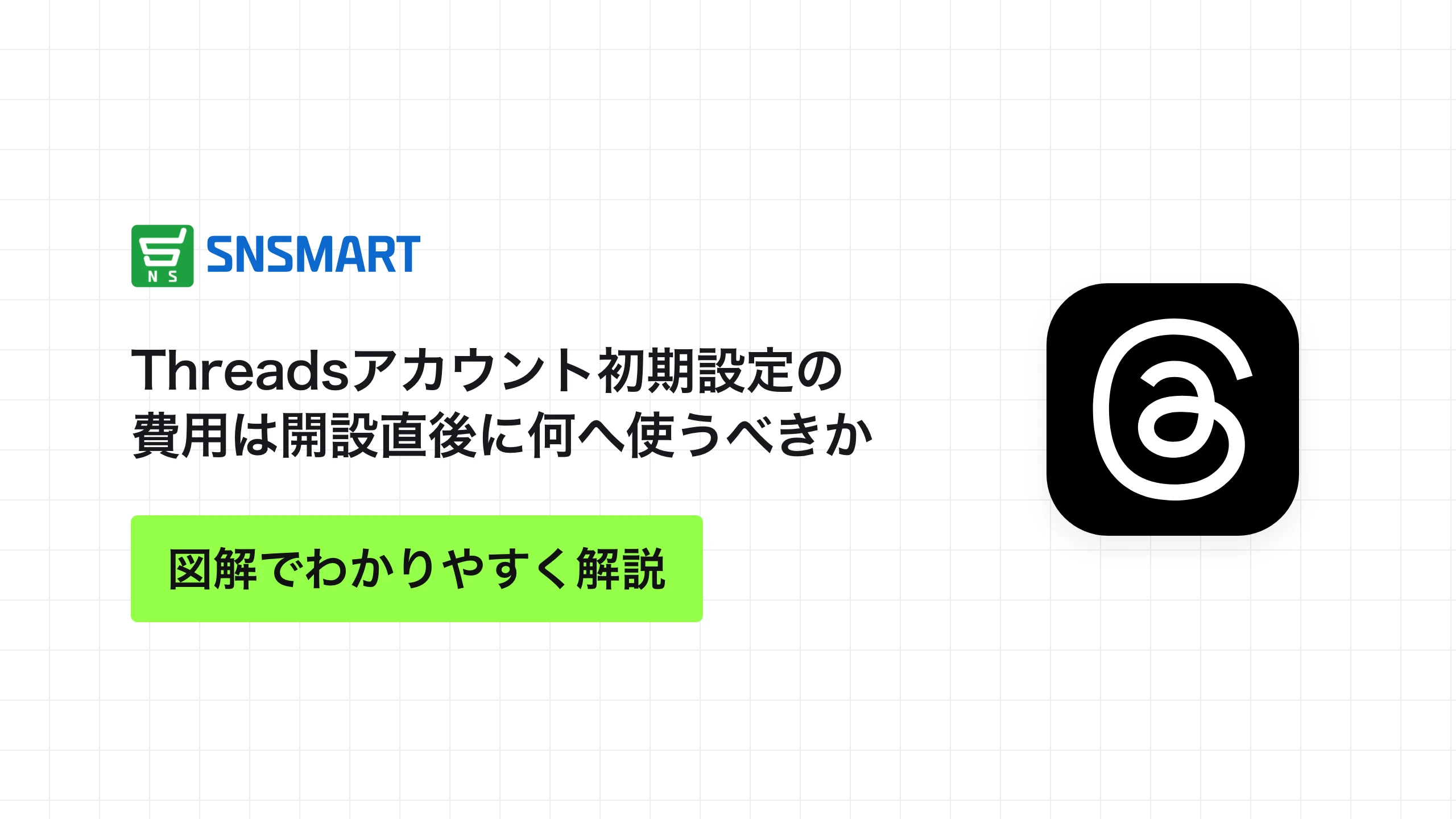 Threadsアカウント初期設定の費用は開設直後に何へ使うべきか