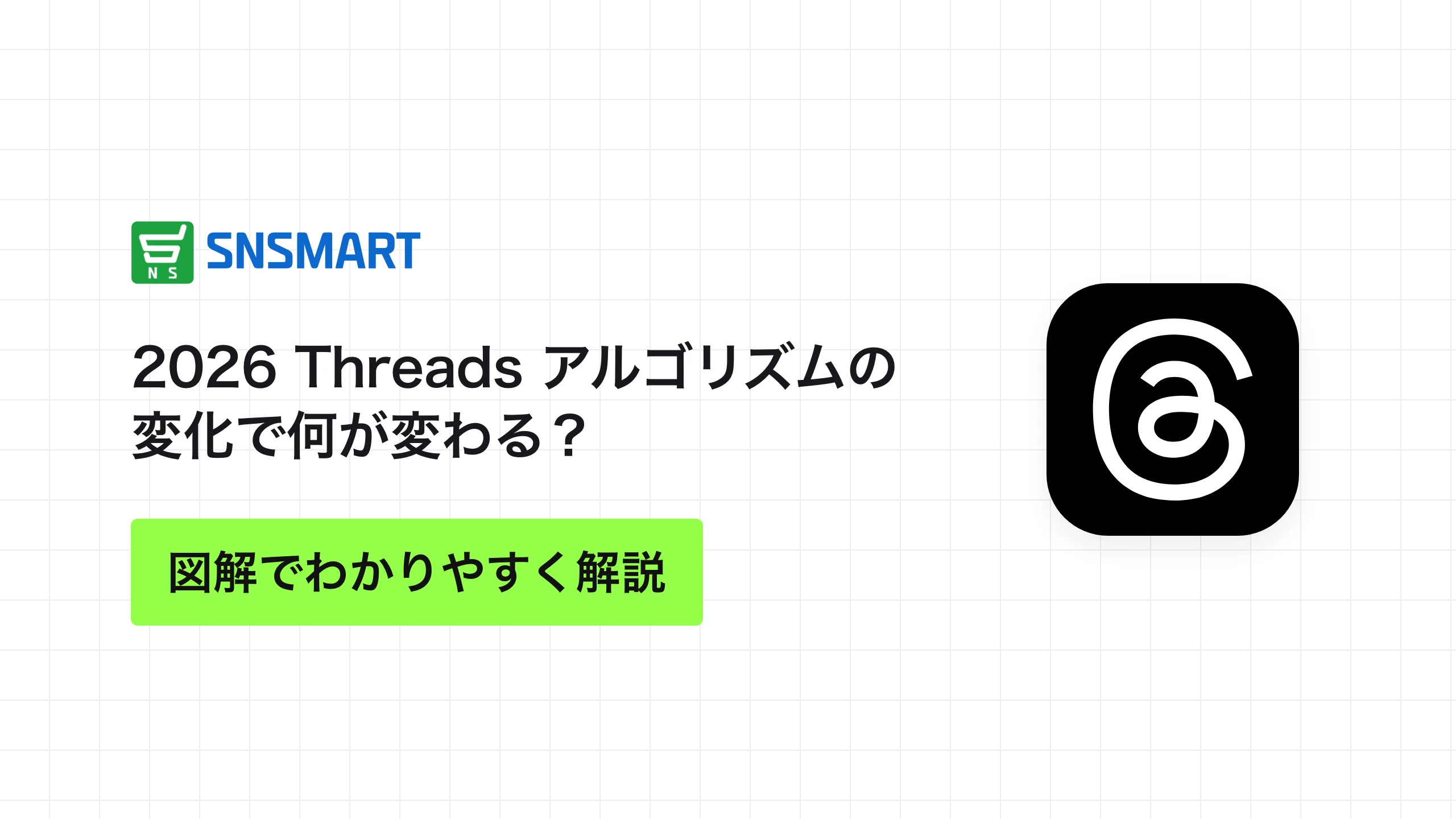 2026 Threads アルゴリズムの変化で何が変わる？